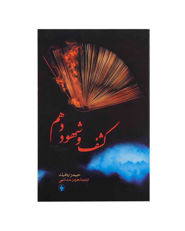 کشف و شهود دهم