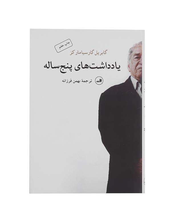 یادداشت های پنج ساله
