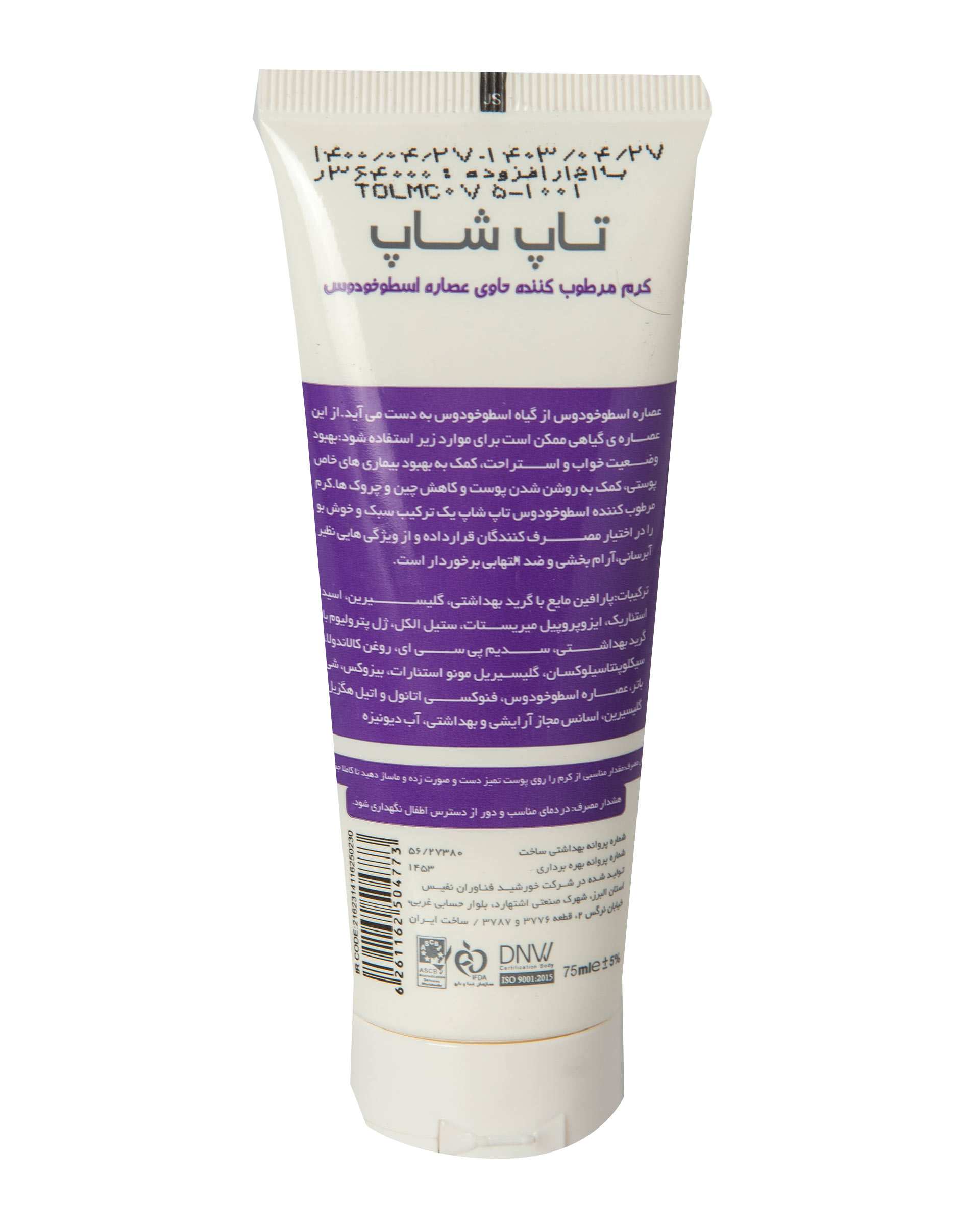 کرم مرطوب کننده دست و صورت اسطوخودوس تاپ شاپ 75ml