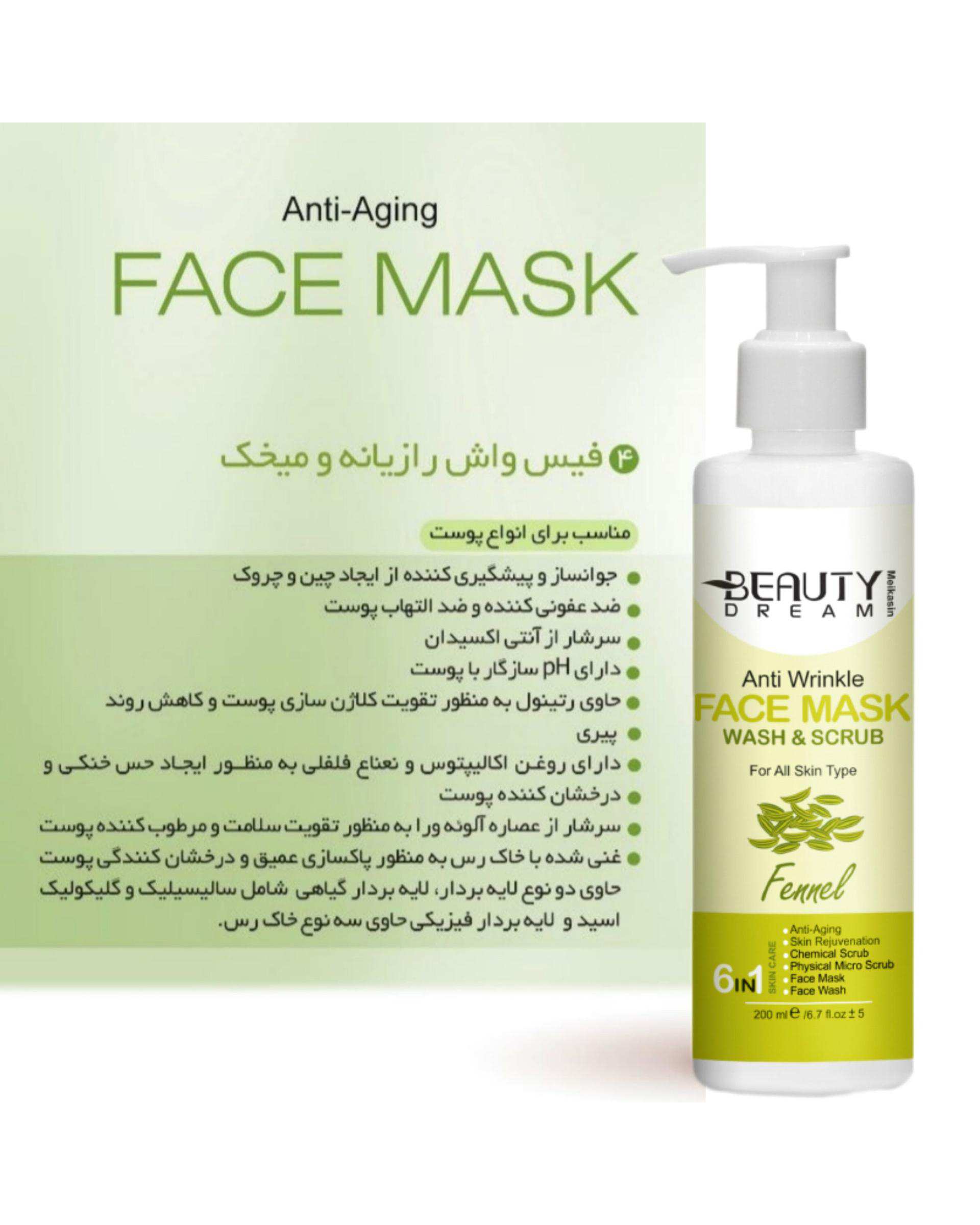 ماسک شوینده و اسکراب صورت بیوتی دریم Beauty Dream حاوی رازیانه 200ml