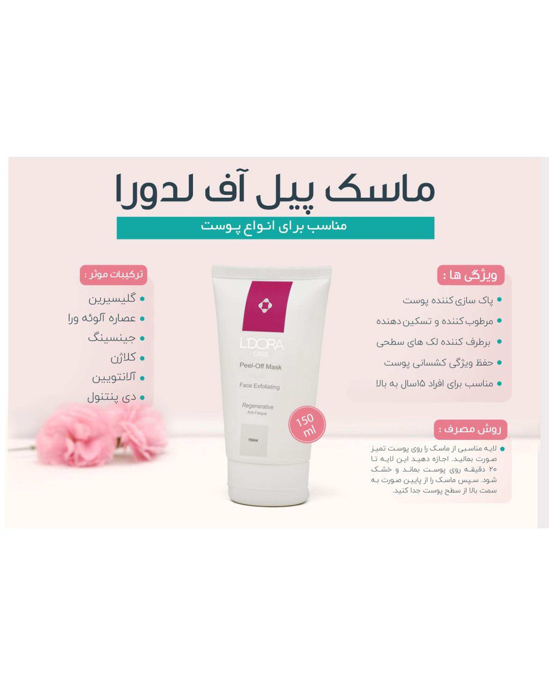 ماسک صورت پیل آف لدورا Ldora حجم 150ml