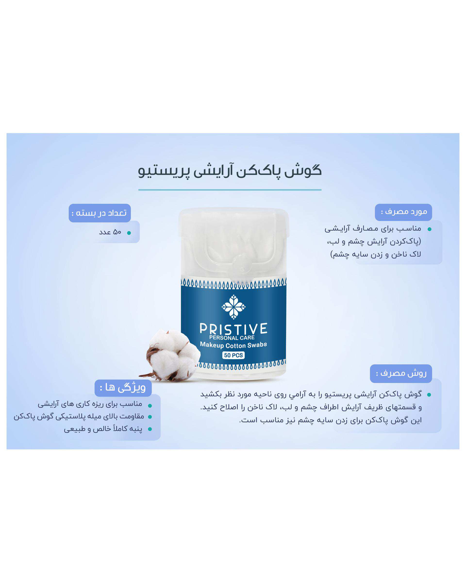 گوش پاک کن پریستیو Pristive بسته 50 عددی