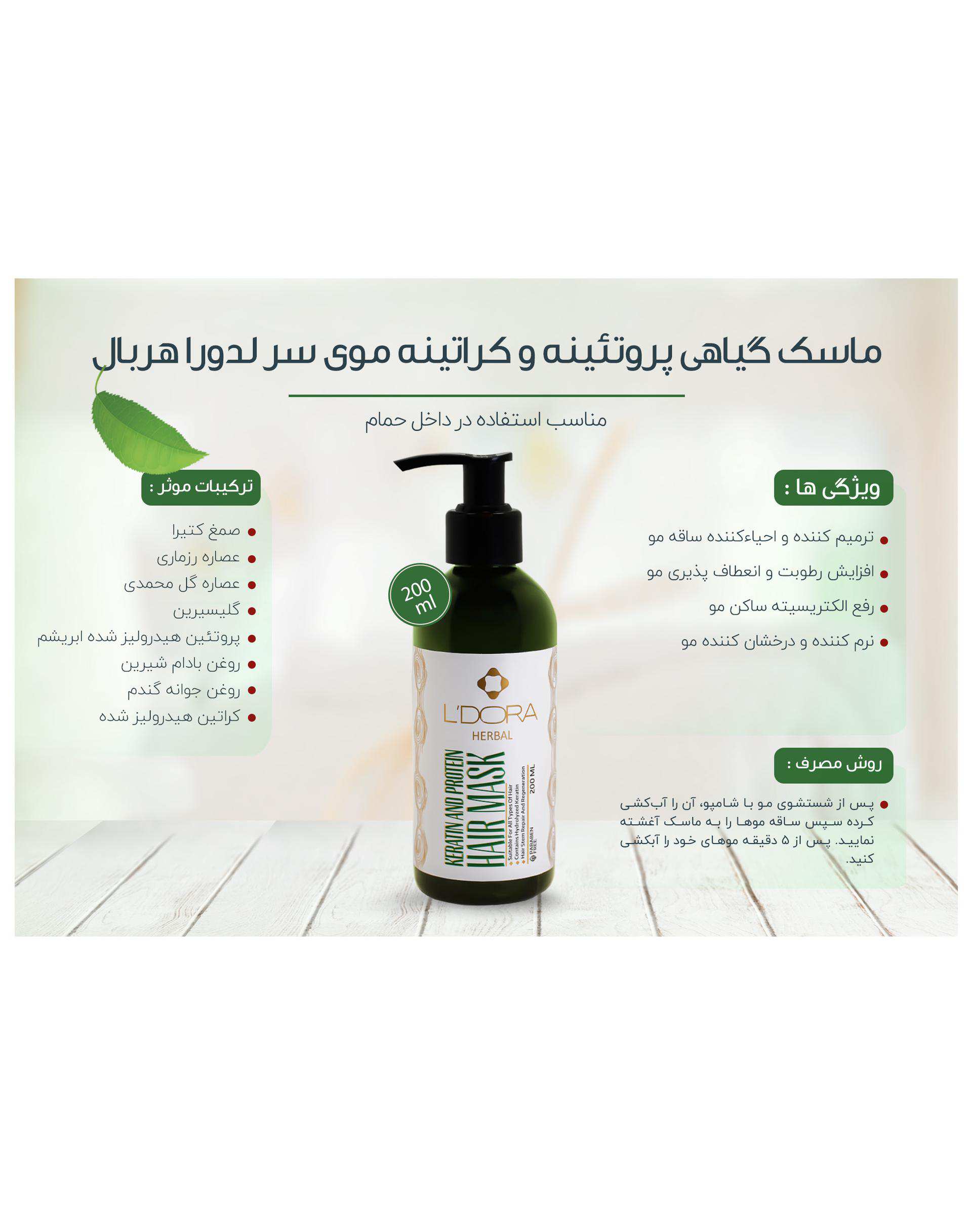 ماسک مو گیاهی پروتئینه و کراتینه موی سر لدورا هربال Ldora Herbal حجم 200ml