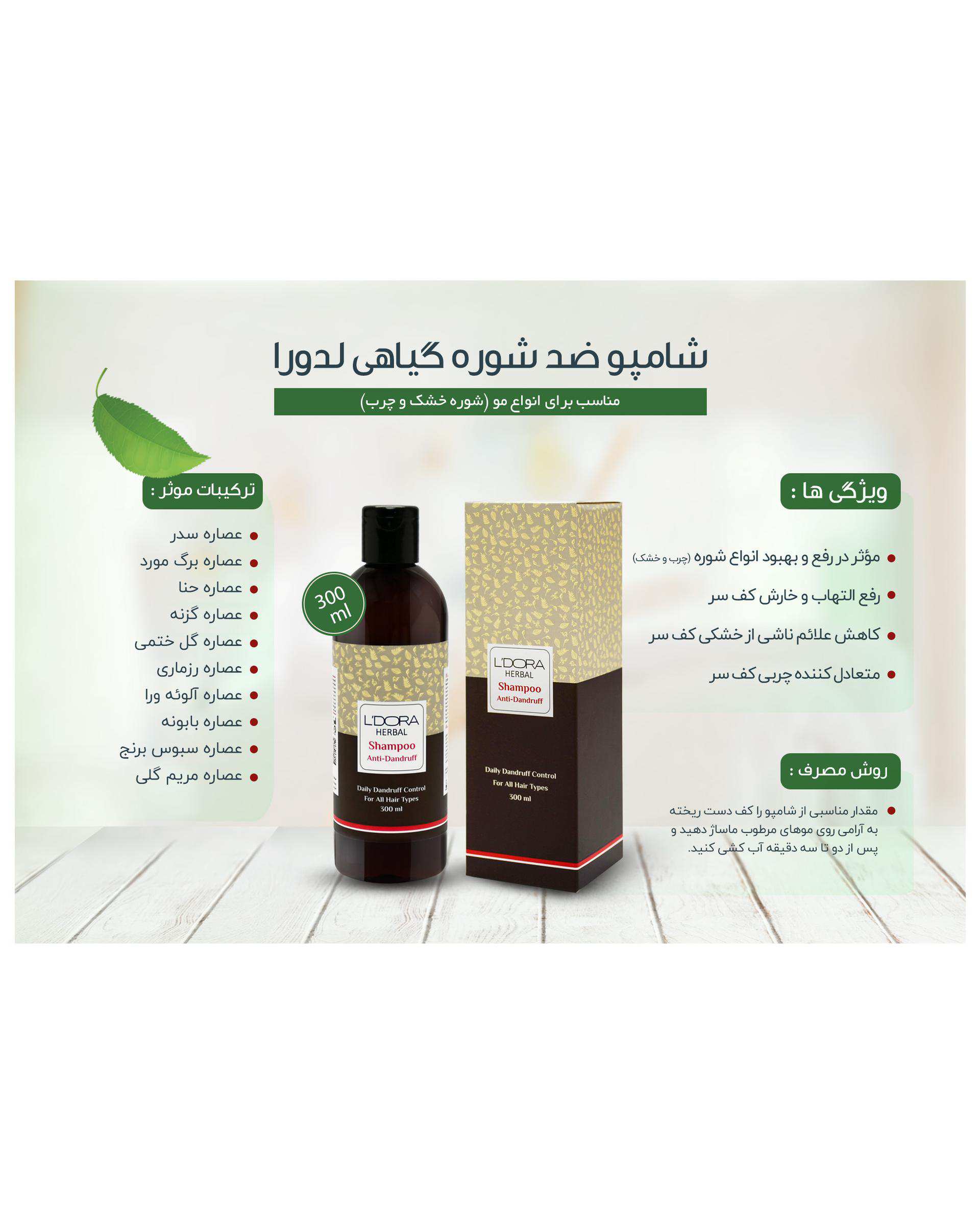 شامپو ضد شوره گیاهی لدورا هربال Ldora Herbal حجم 300ml