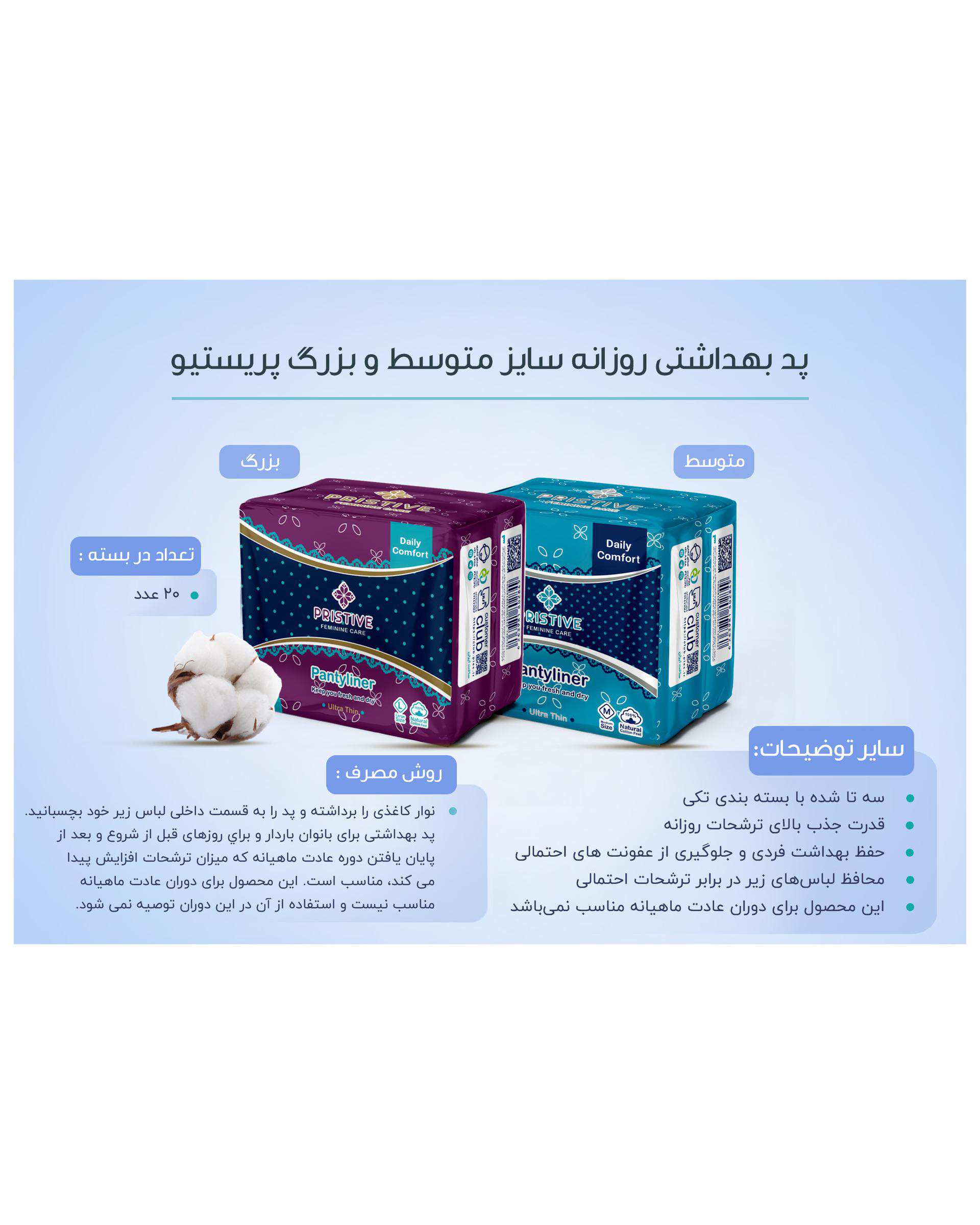 پد بهداشتی روزانه خیلی نازک پریستیو Pristive سایز متوسط بسته 20 عددی