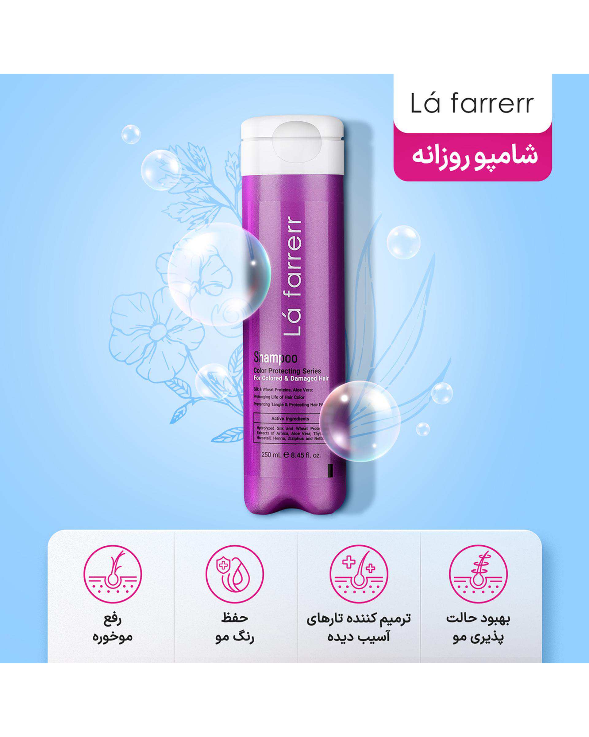 شامپو روزانه ترمیم کننده موهای رنگ شده و آسیب دیده لافارر La Farrerr حجم 250ml