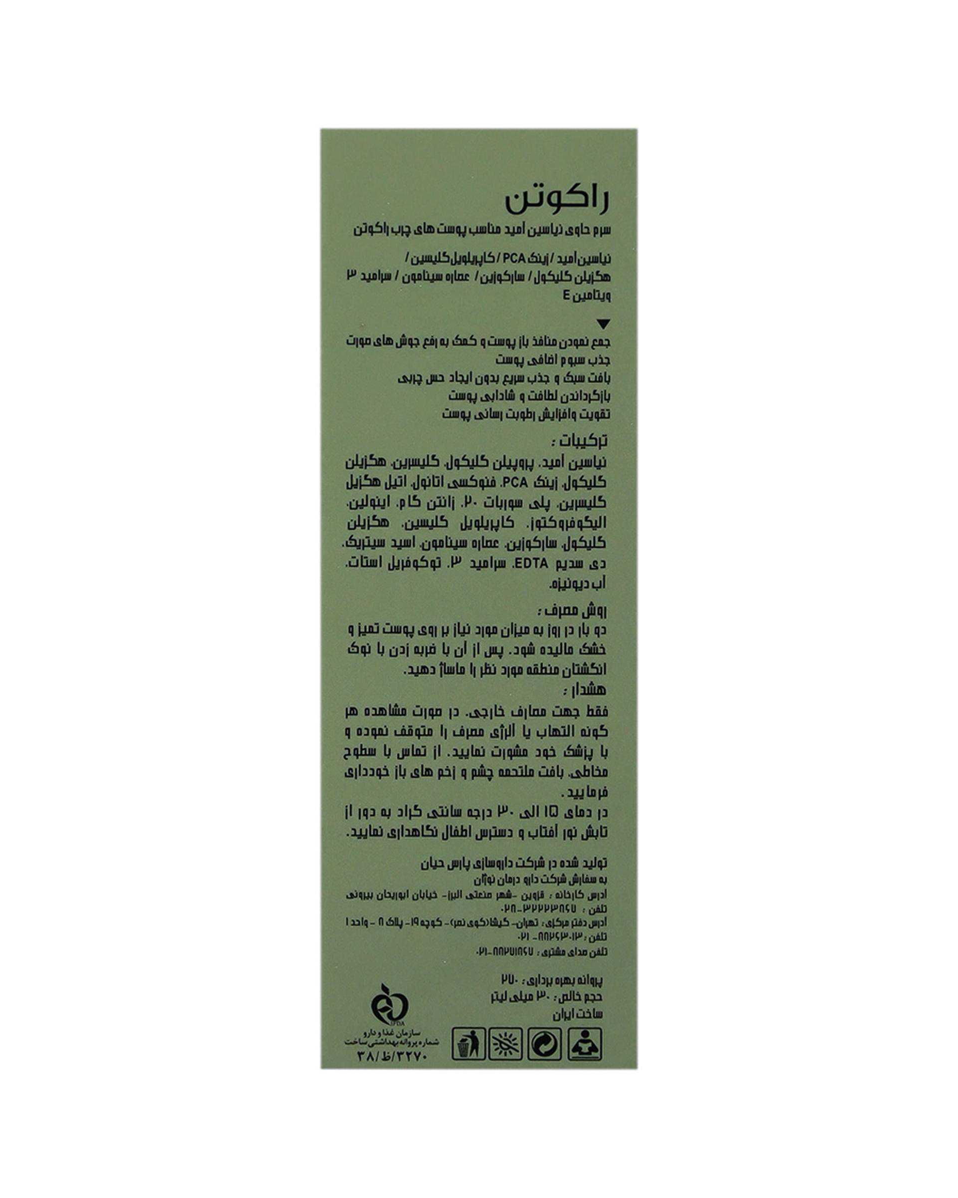 سرم نیاسینامید ضد جوش و آکنه راکوتن Racuten حجم 30ml