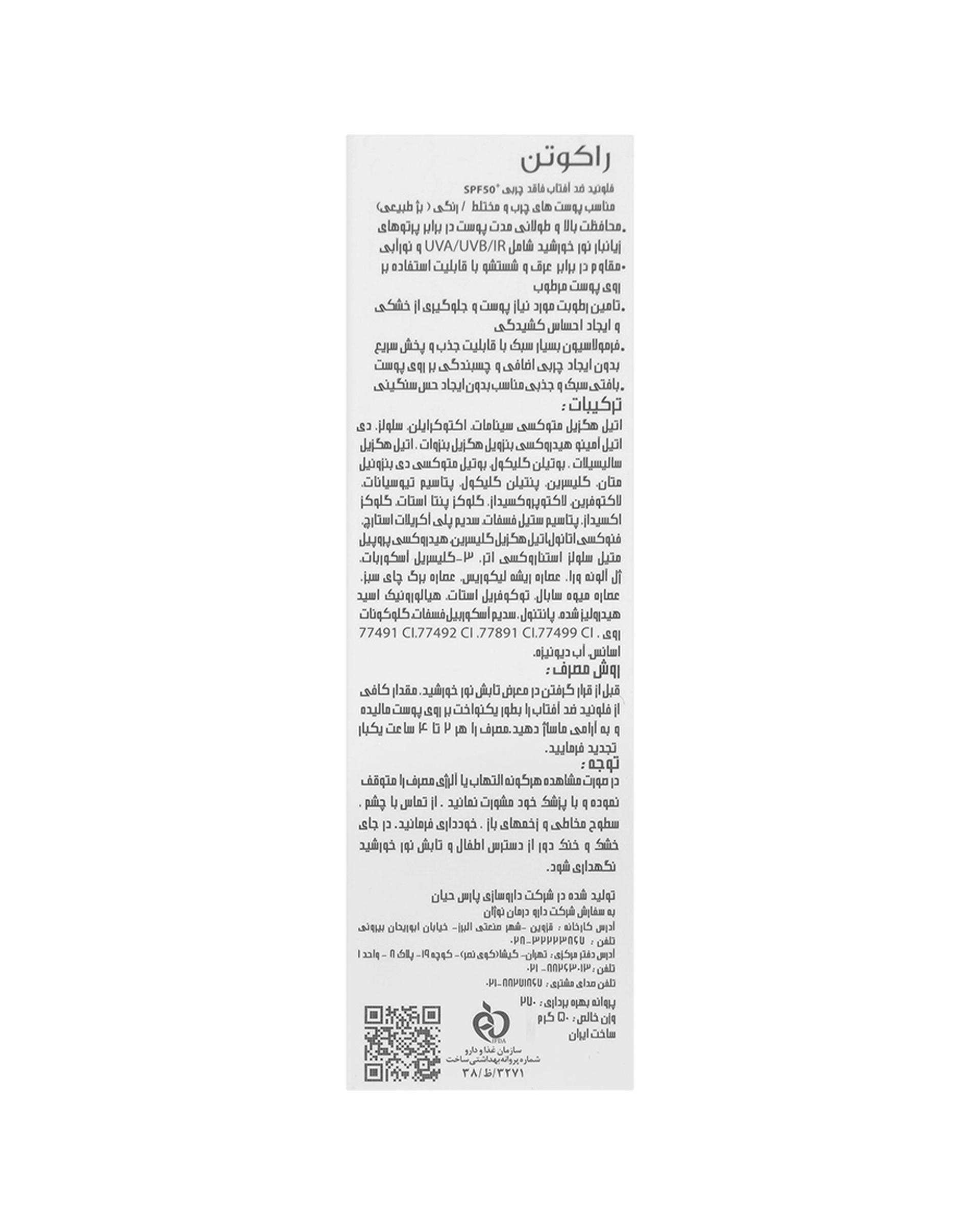 فلوئید ضد آفتاب SPF50 آبرسان راکوتن Racuten رنگ بژ طبیعی