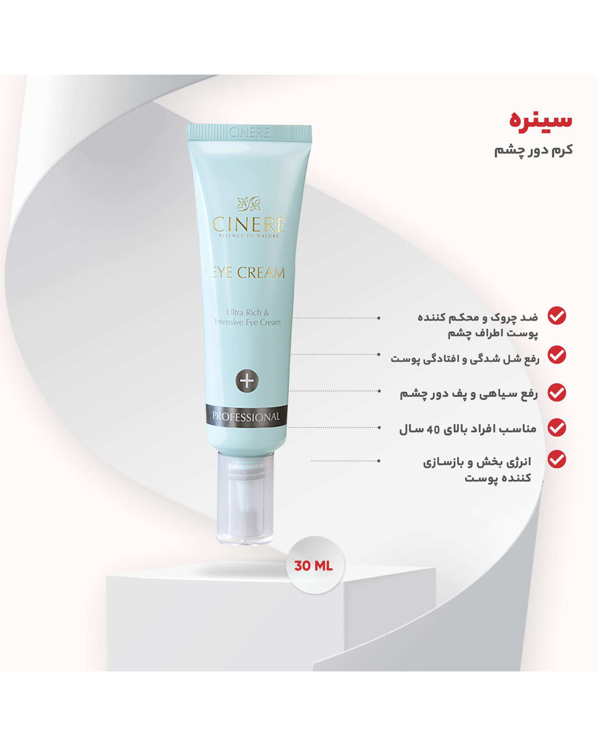کرم دور چشم بالای 40 سال سینره Cinere حجم 30ml