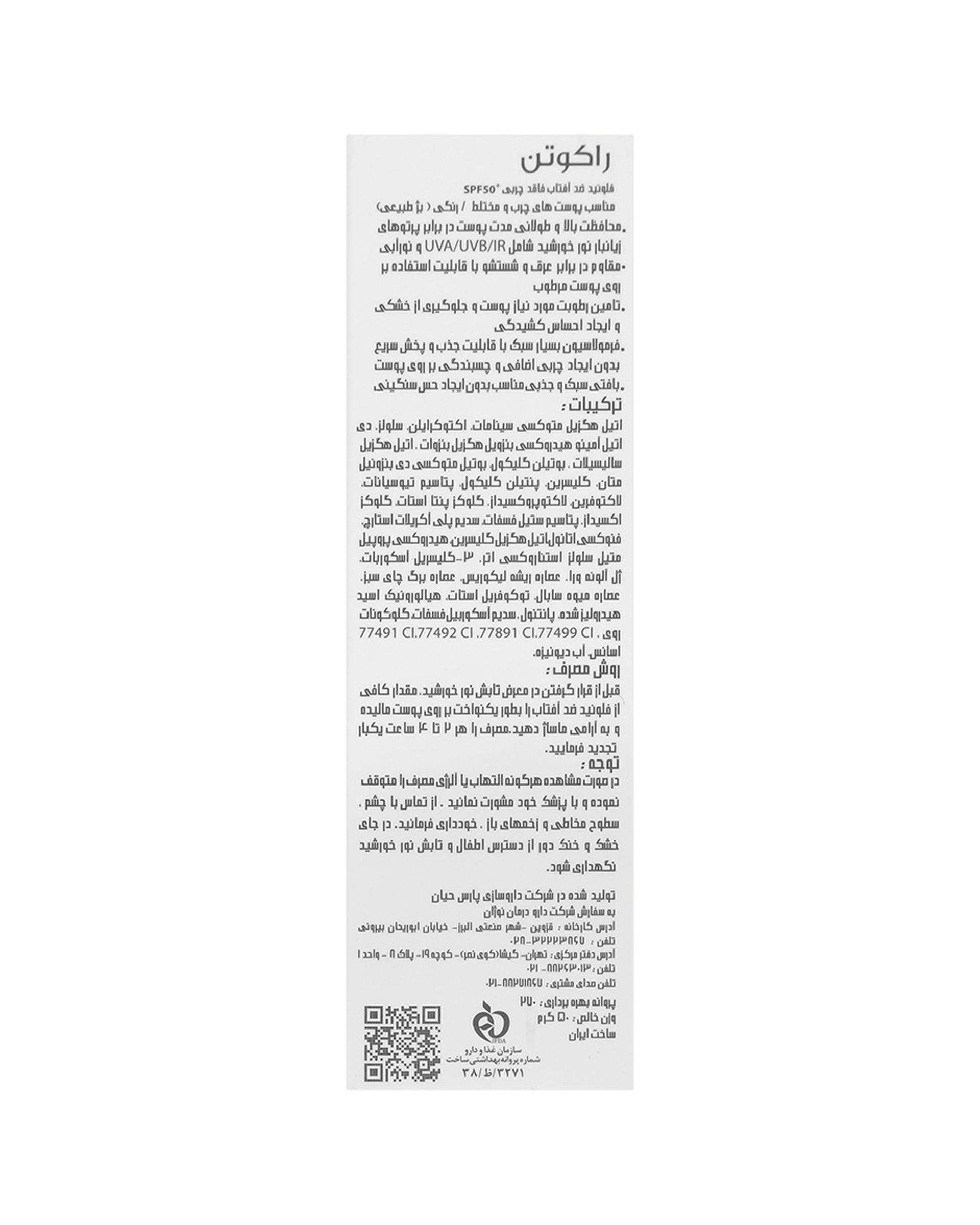 فلوئید ضد آفتاب رنگی SPF50 راکوتن Racuten بژ طبیعی 50ml