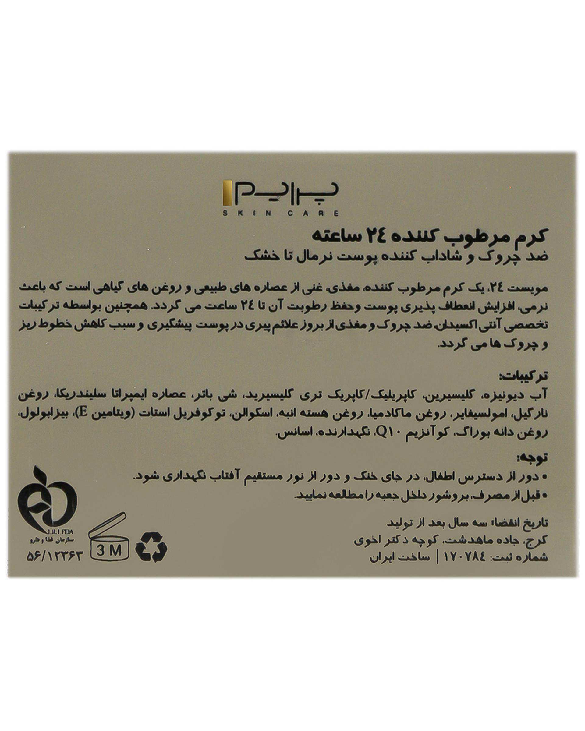 کرم مرطوب کننده 24 ساعته مویست پرایم Prime مناسب پوستهای معمولی تا خشک 50ml