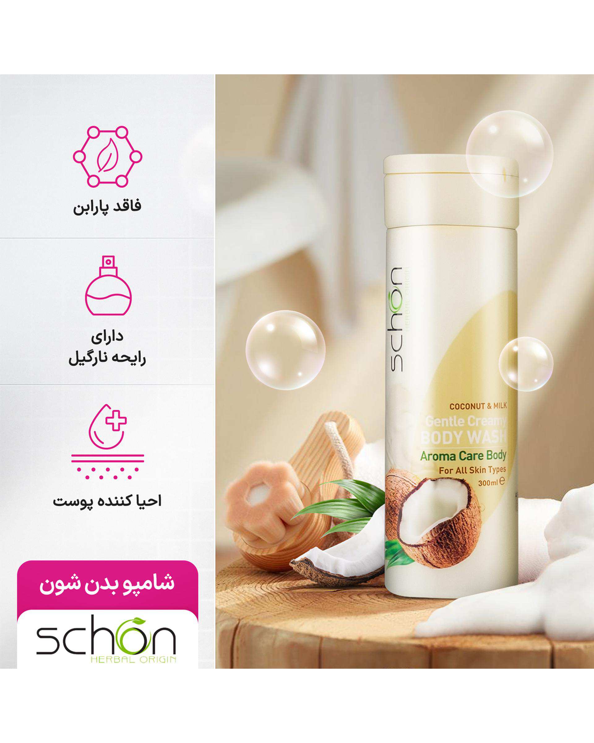 شامپو بدن کرمی مغذی شیر نارگیل شون Schon حجم 300ml