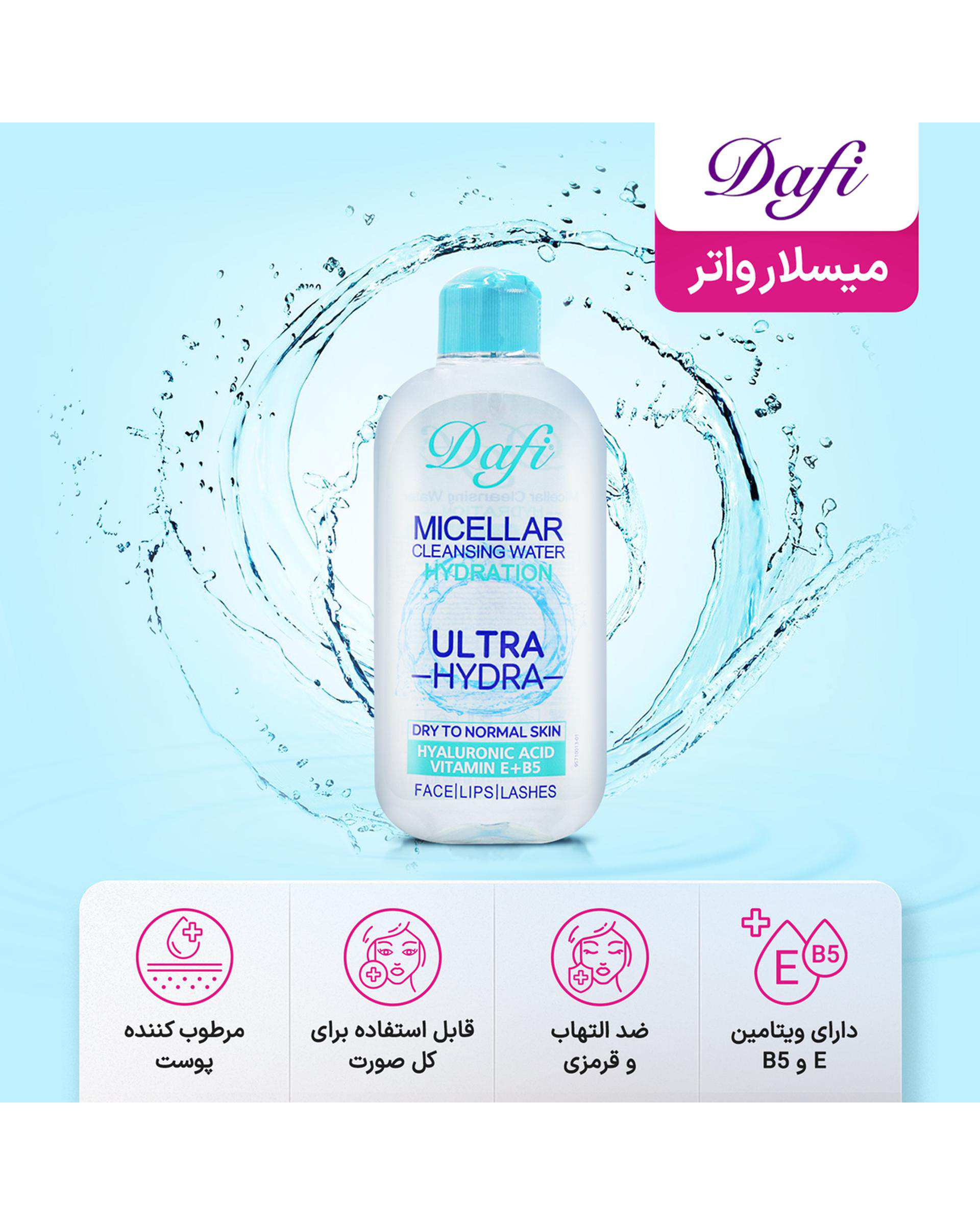 میسلار واتر صورت دافی Dafi مناسب پوست خشک تا معمولی 200ml