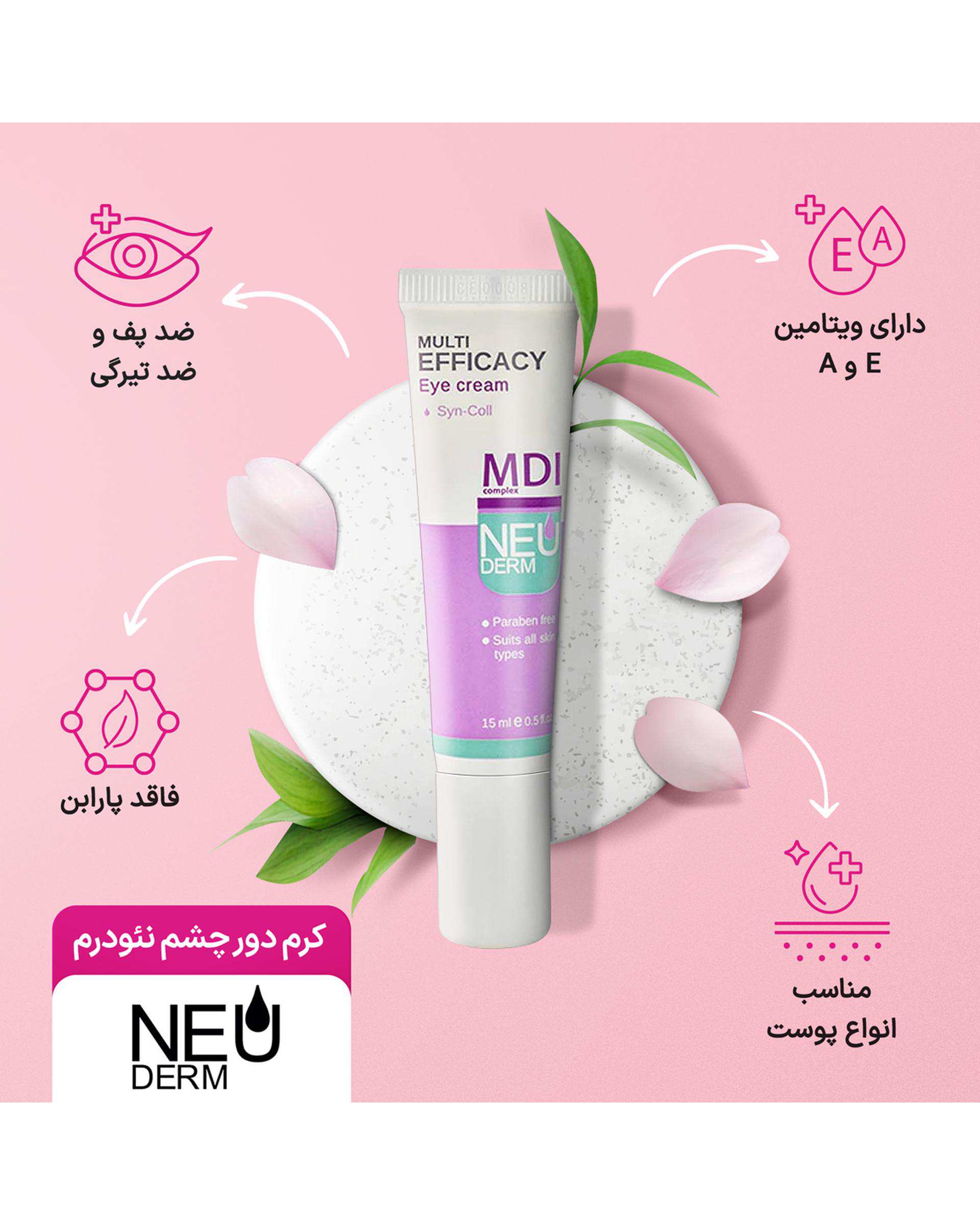 کرم دورچشم نئودرم Neuderm حجم 15ml