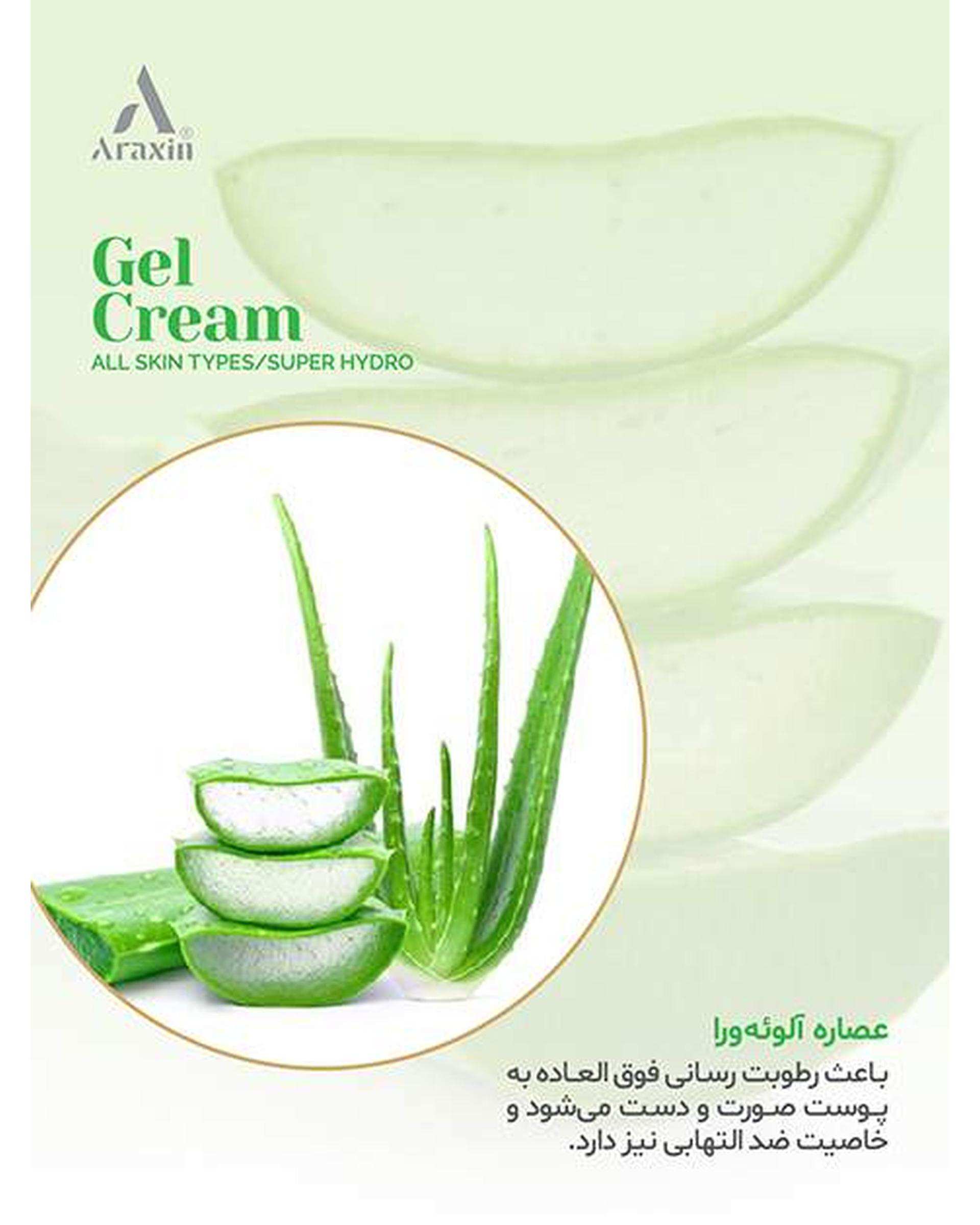 ژل کرم سوپر آبرسان پوست آراکسین Araxin مناسب انواع پوست حجم 50ml