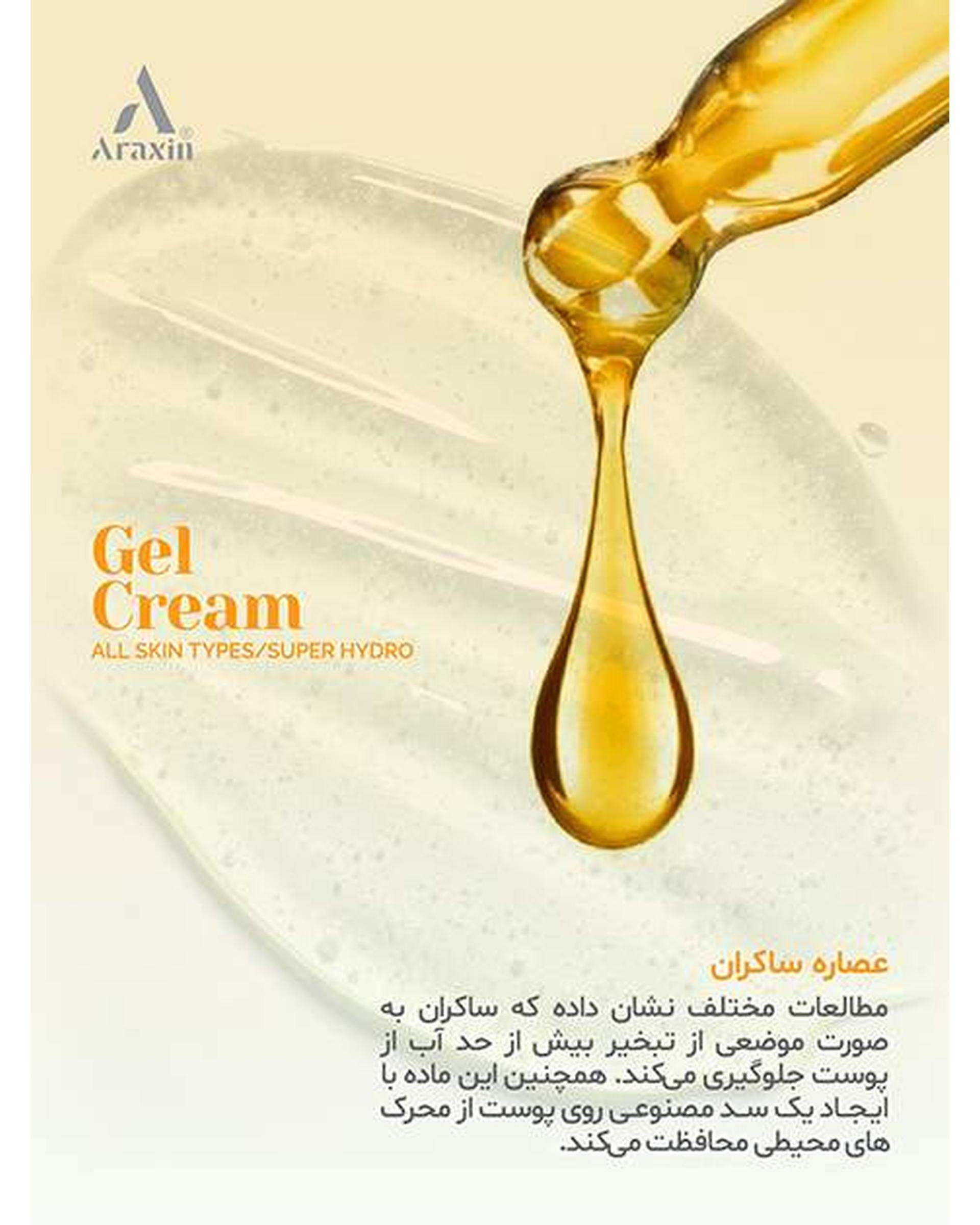 ژل کرم سوپر آبرسان پوست آراکسین Araxin مناسب انواع پوست حجم 50ml