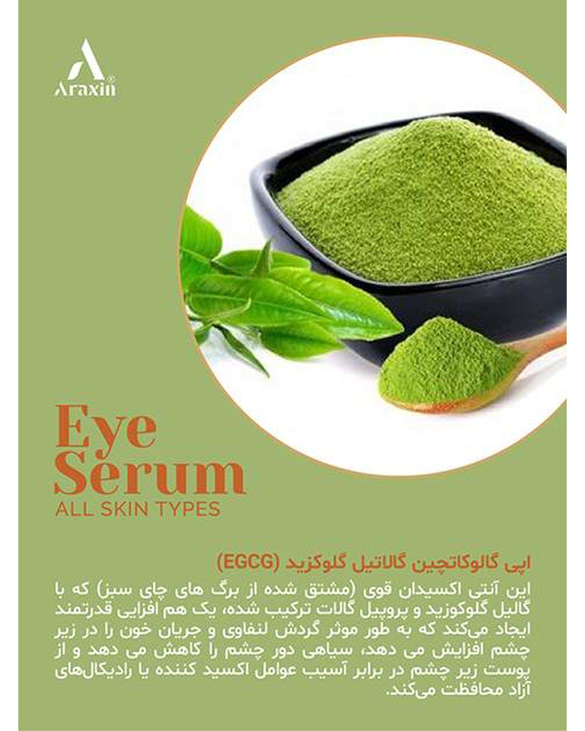 سرم تخصصی دور چشم 10 کاره آراکسین Araxin حجم 30ml