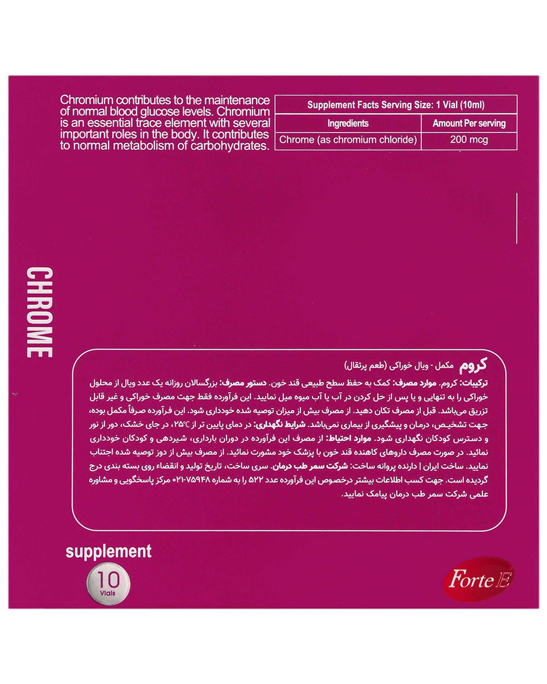 ویال خوراکی کروم بسته 10 عددی