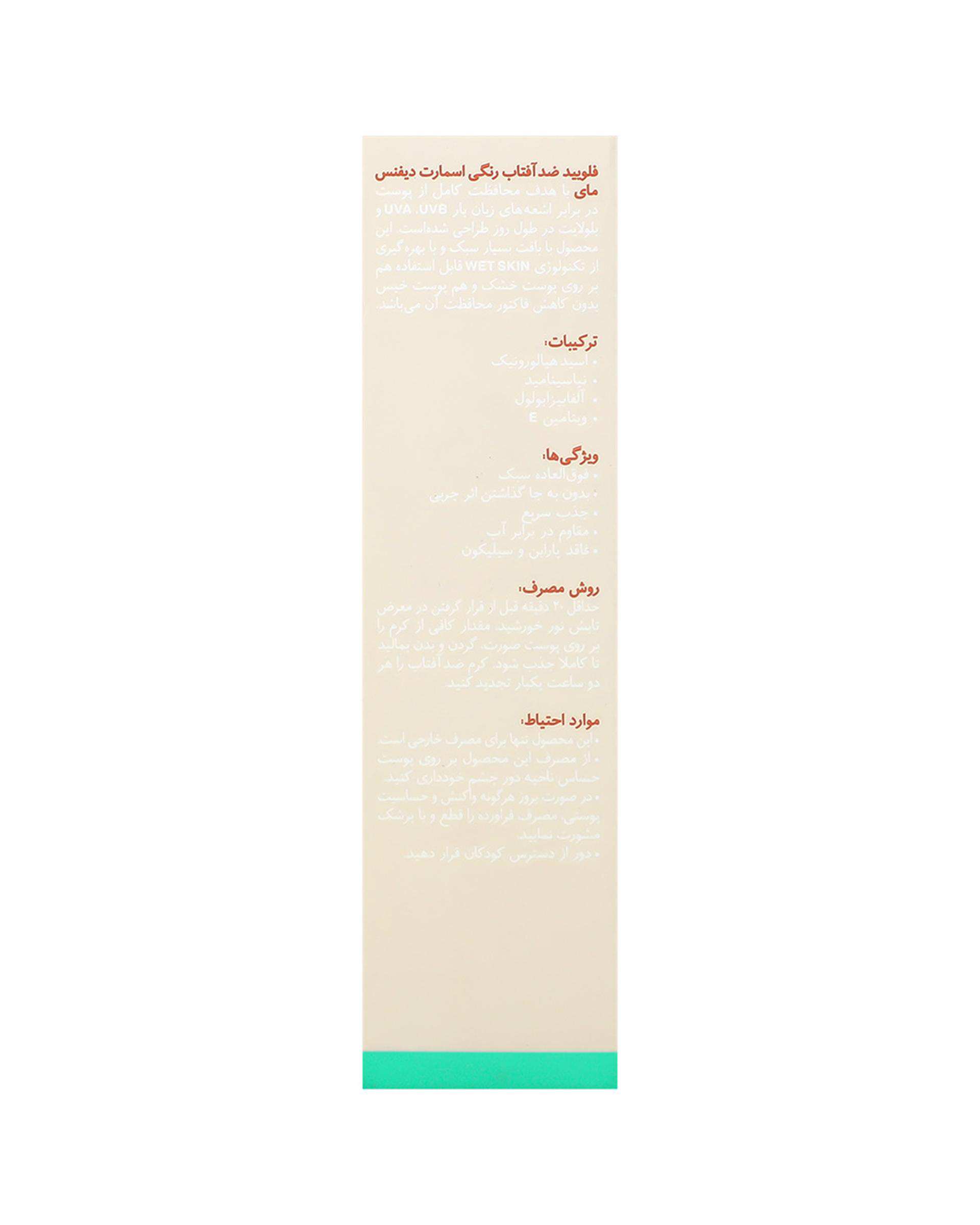 فلوئید ضد آفتاب رنگی SPF60 اسمارت دیفنس مای My