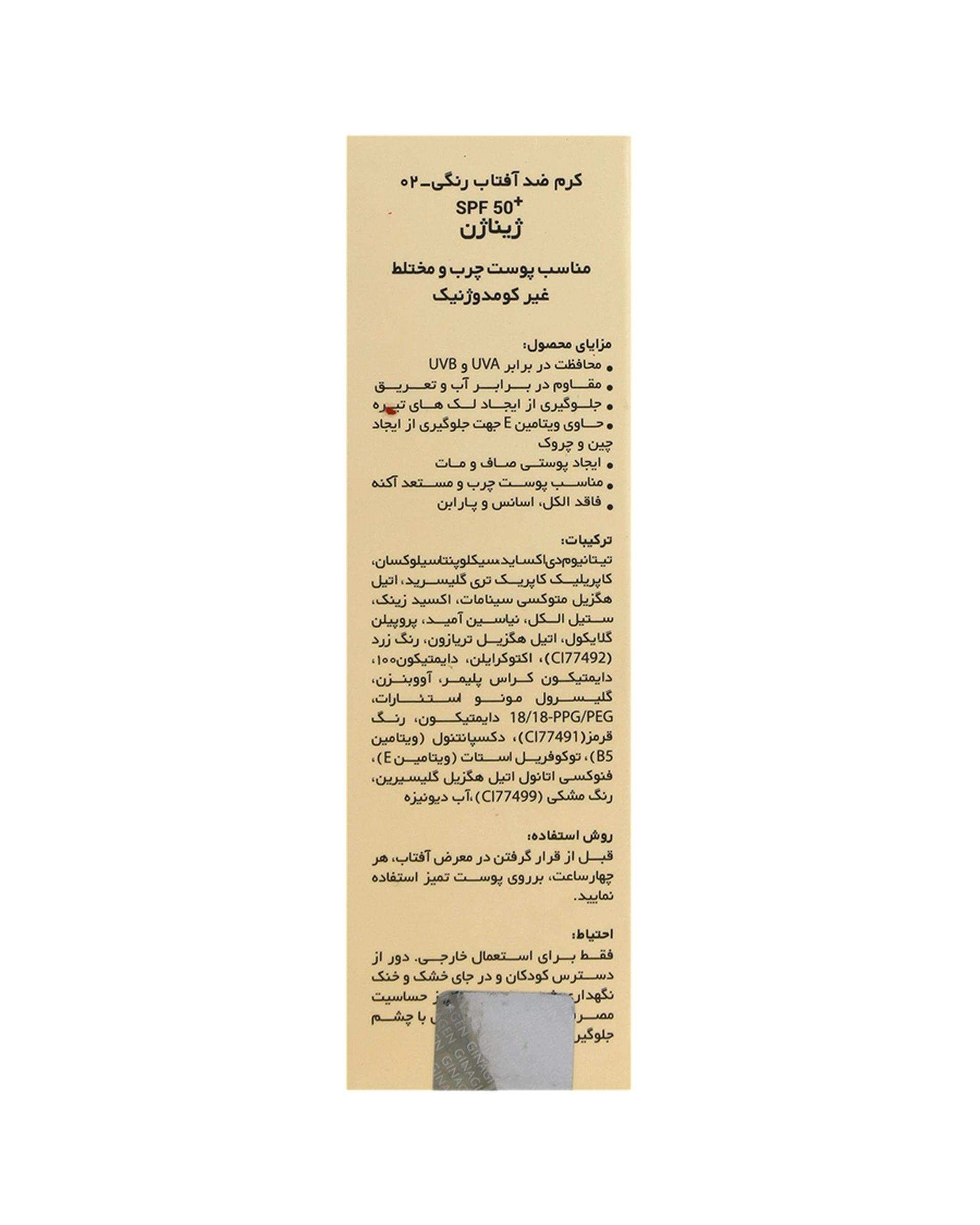 کرم ضد آفتاب رنگی SPF50 ژیناژن Ginagen مناسب پوست چرب و مختلط شماره 02