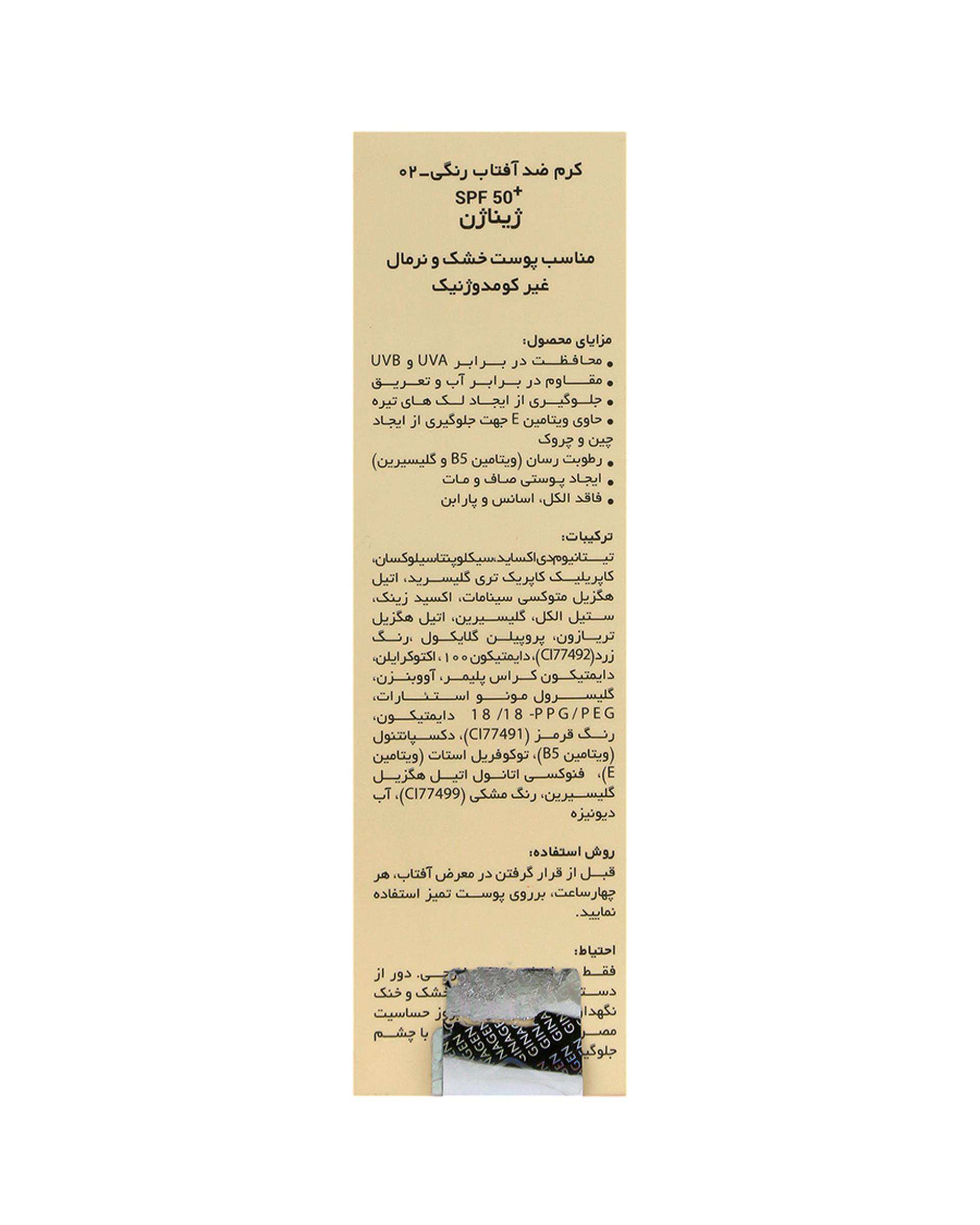 کرم ضد آفتاب رنگی SPF50 ژیناژن Ginagen مناسب پوست خشک و معمولی شماره 02