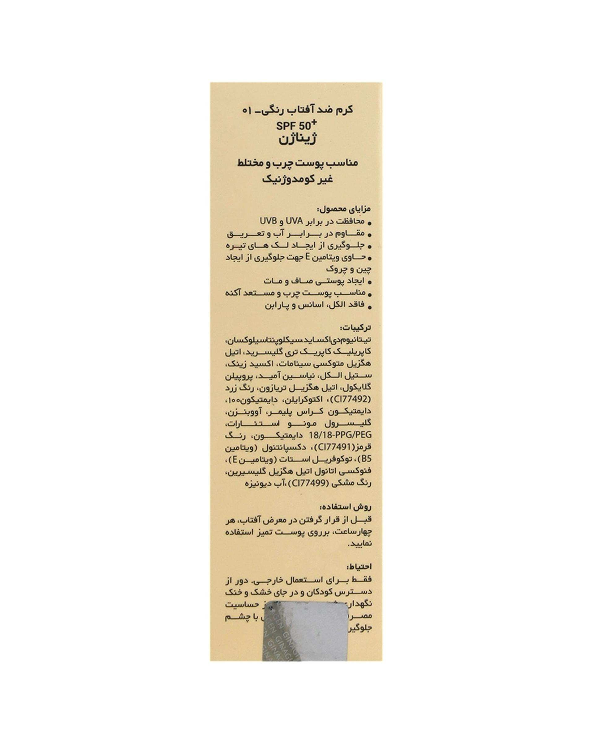 کرم ضد آفتاب رنگی SPF50 ژیناژن Ginagen مناسب پوست چرب و مختلط شماره 01