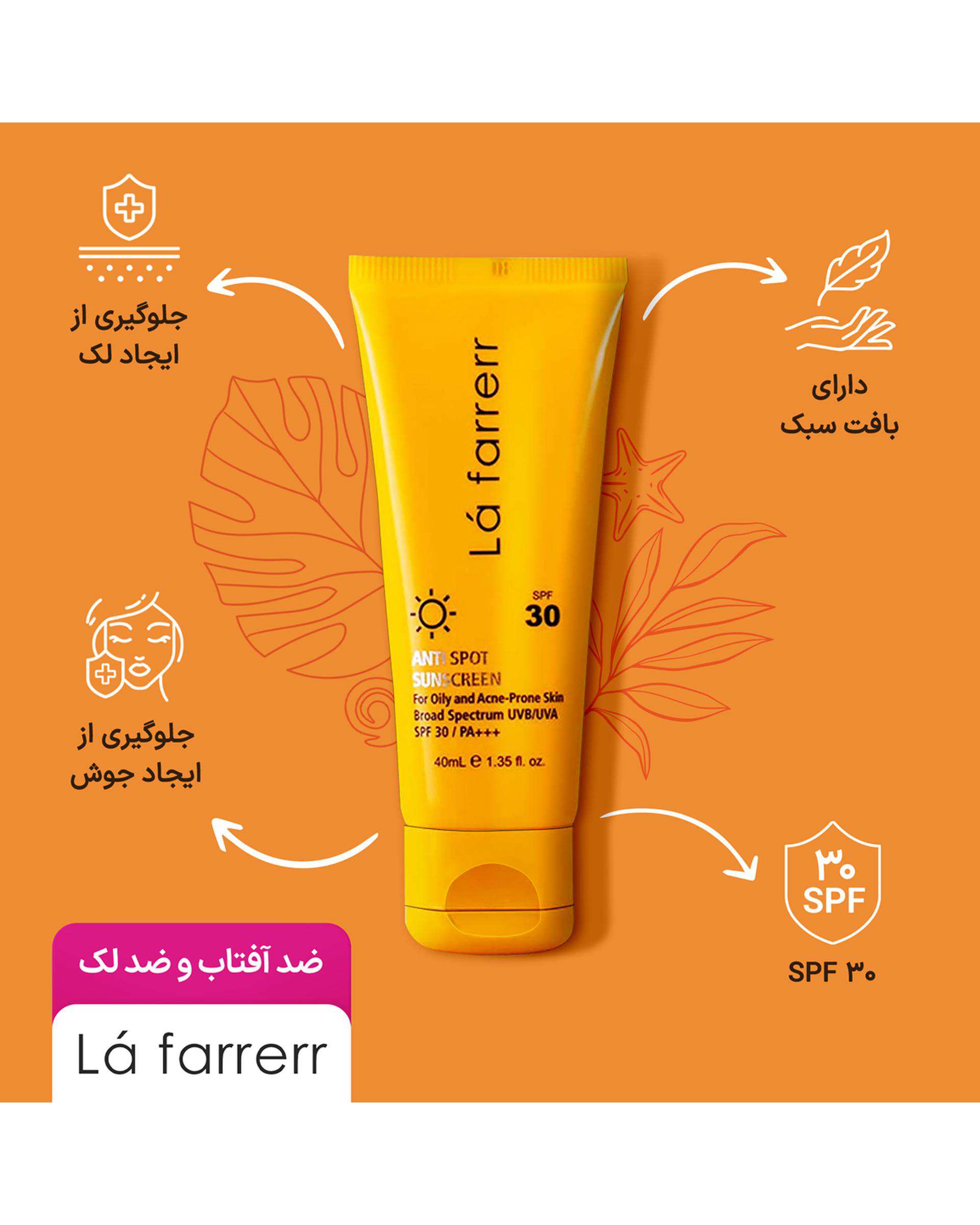 کرم ضد آفتاب و ضد لک بی رنگ SPF30 لافارر La Farrerr مناسب پوست چرب و دارای آکنه حجم 40ml
