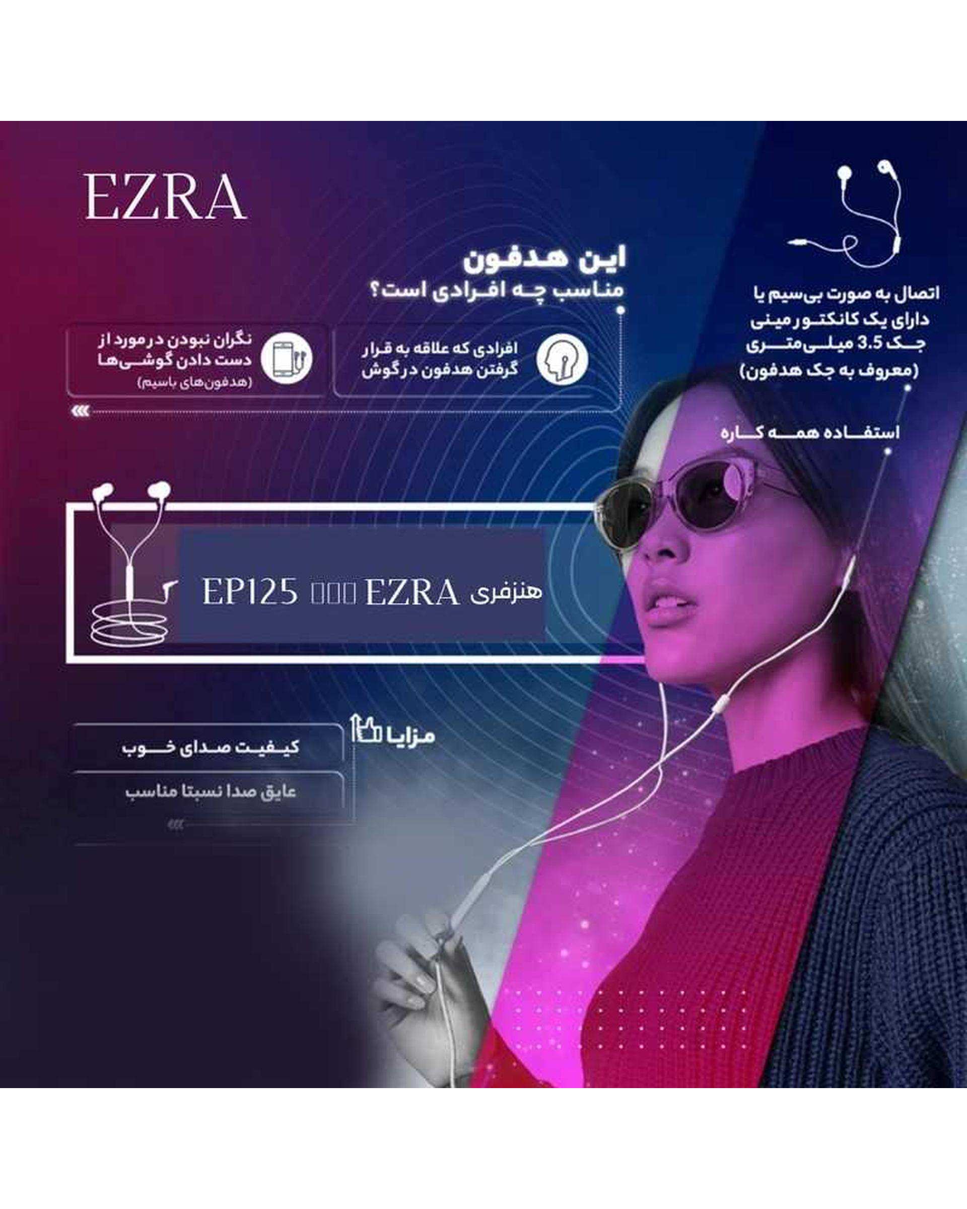 هندزفری سیمی مشکی آزرا EZRA مدل EP125