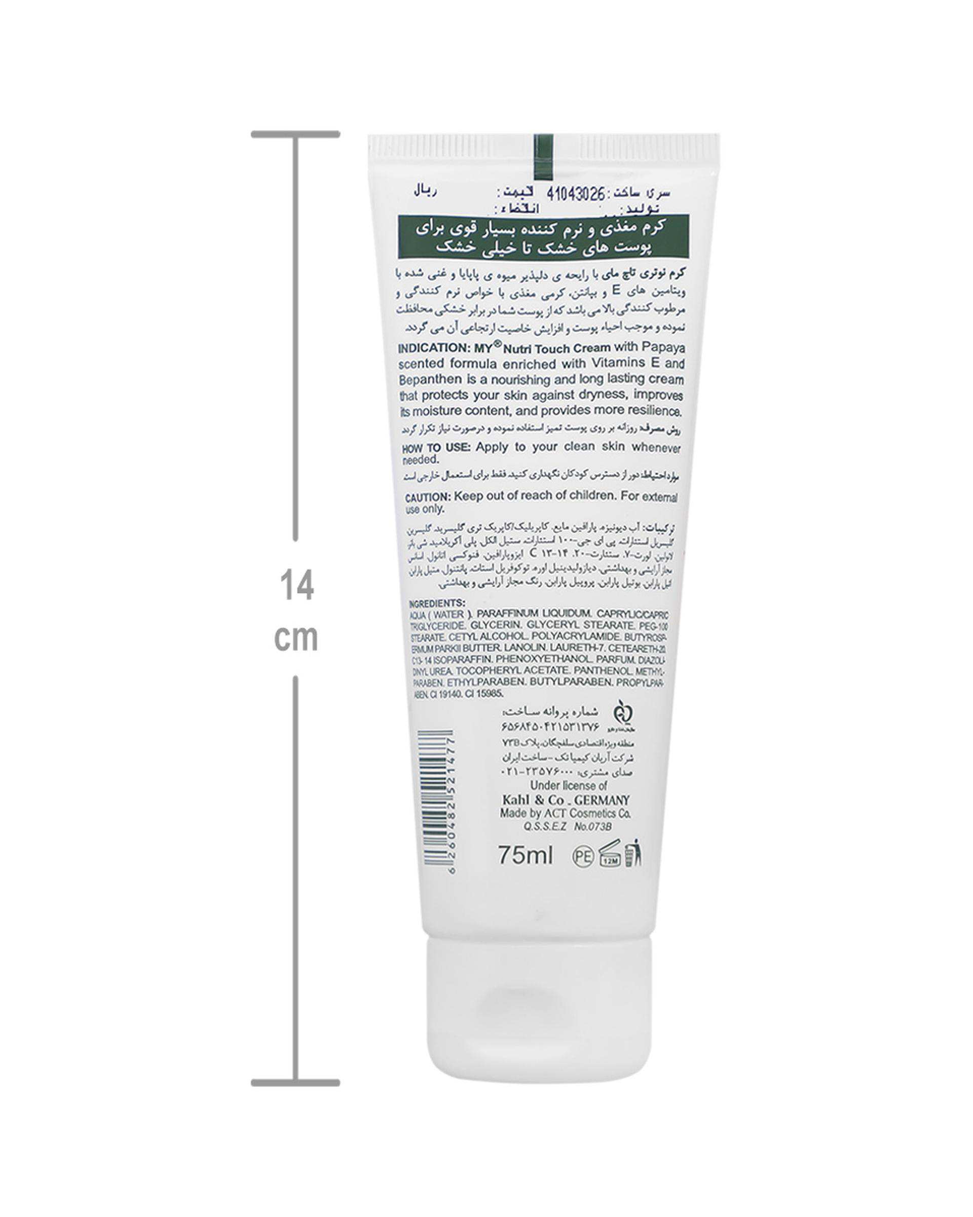کرم مغذی و نرم کننده دست و صورت نوتری تاچ مای My حاوی عصاره پاپایا حجم 75ml