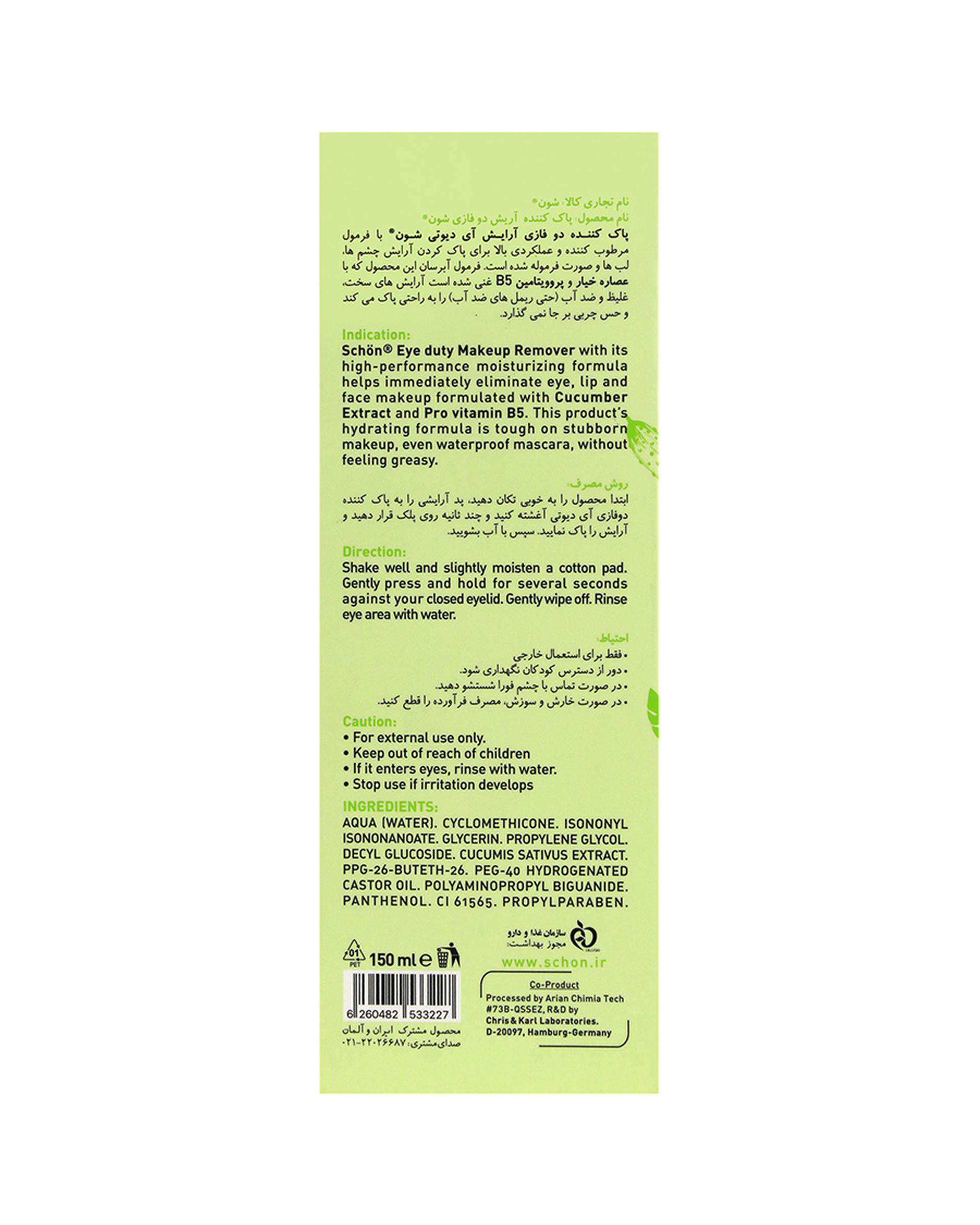 پاک کننده آرایش دو فاز شون Schon مدل آی دیوتی Eye Duty حجم 150ml