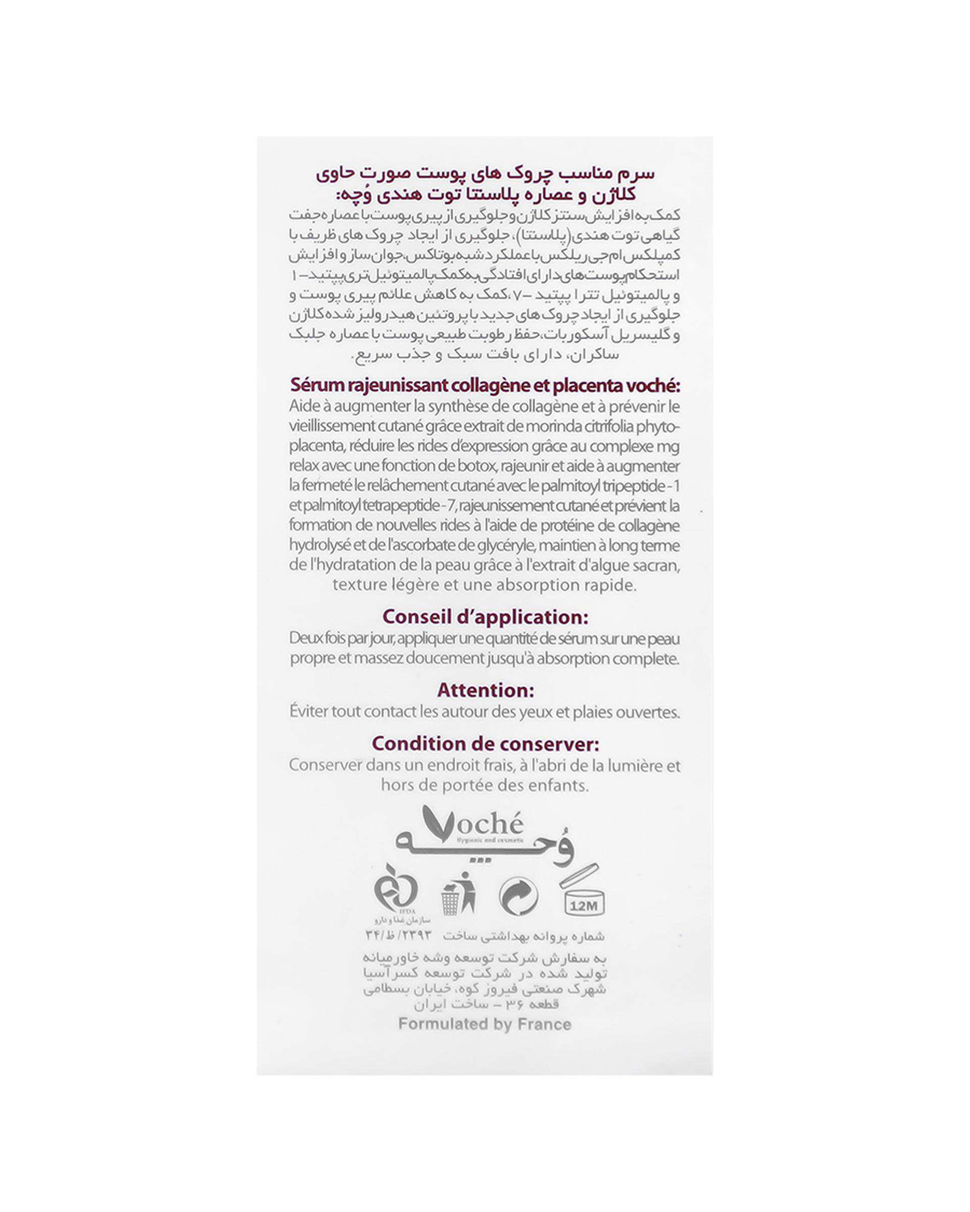سرم ضد چروک صورت وچه Voche حاوی کلاژن و عصاره پلاسنتا توت هندی 30ml