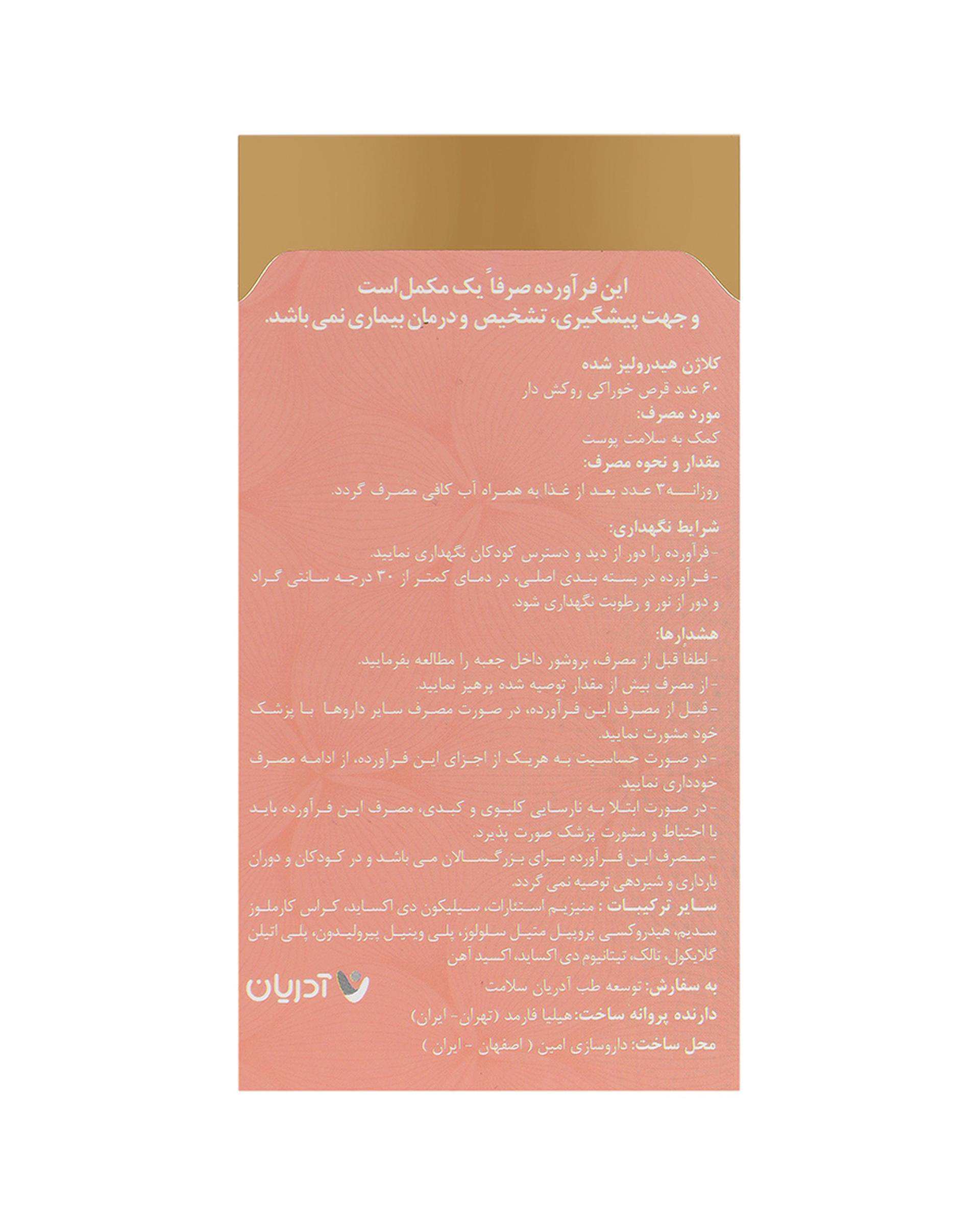 قرص کلاژن گلد آدریان بسته 60 عددی