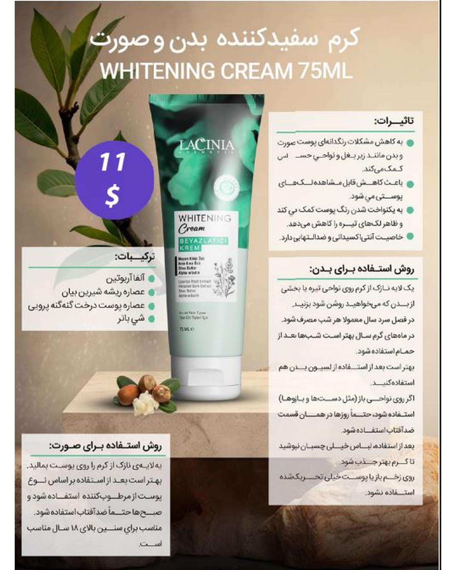 پک کرم و سرم روشن کننده نواحی حساس بدن و بیکینی لاسینیا Lacinia
