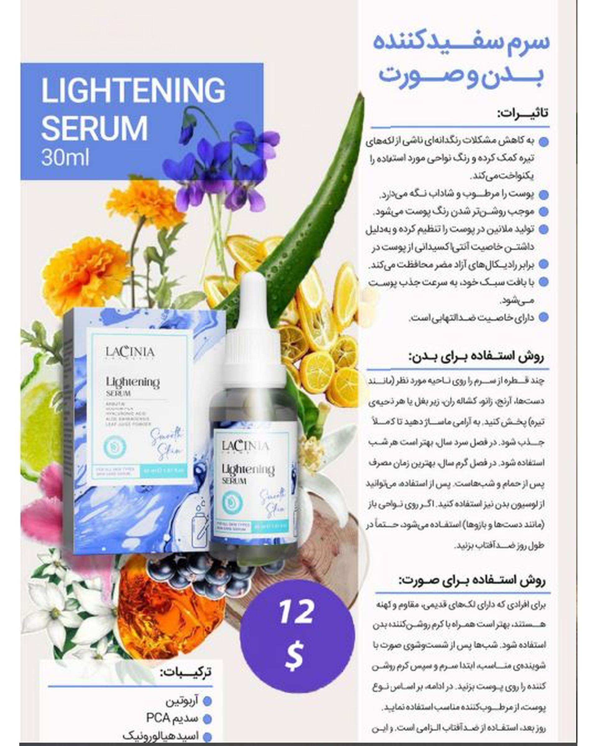 پک کرم و سرم روشن کننده نواحی حساس بدن و بیکینی لاسینیا Lacinia