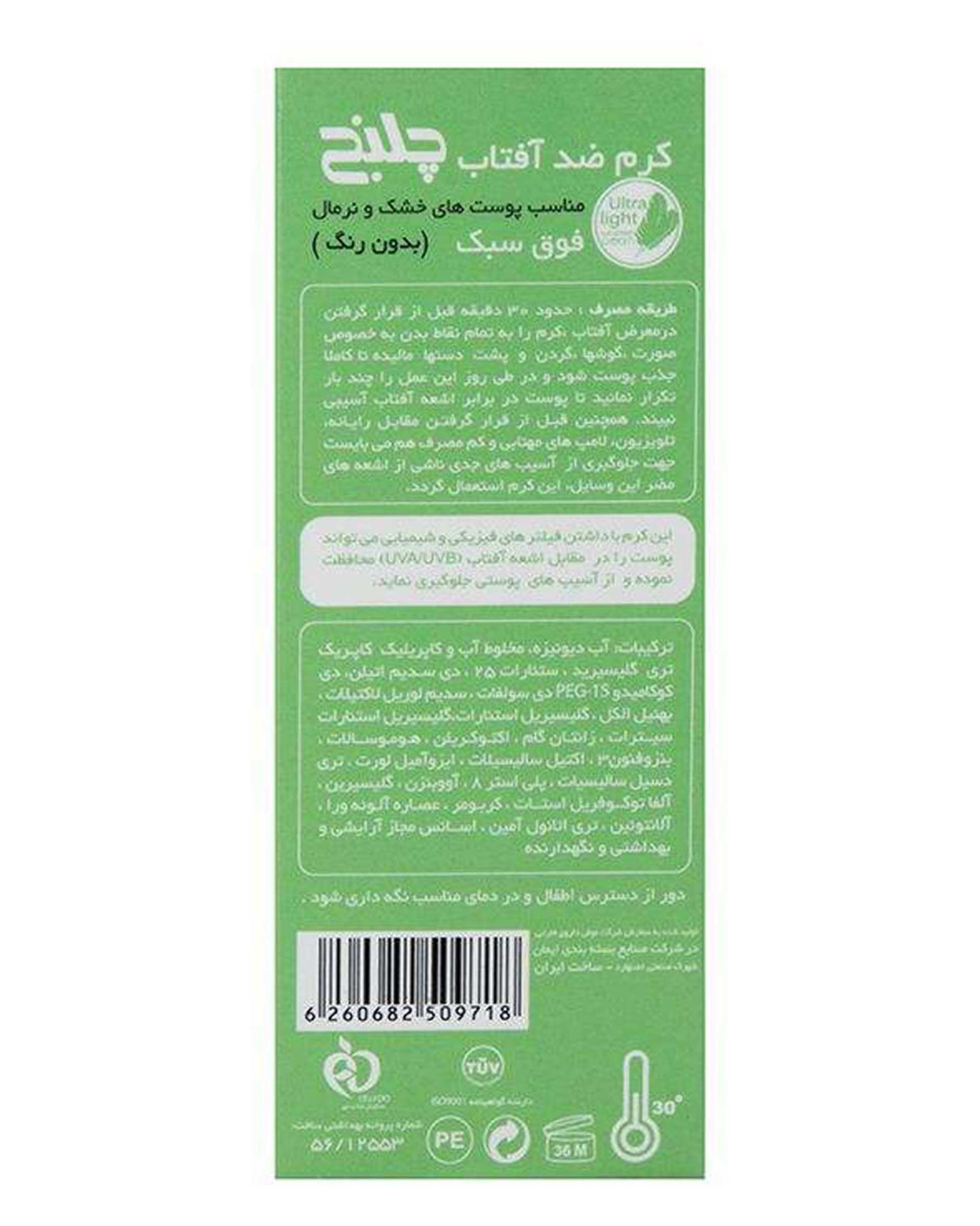 کرم ضد آفتاب بی رنگ SPF50 مناسب پوست خشک 50ml چلنج