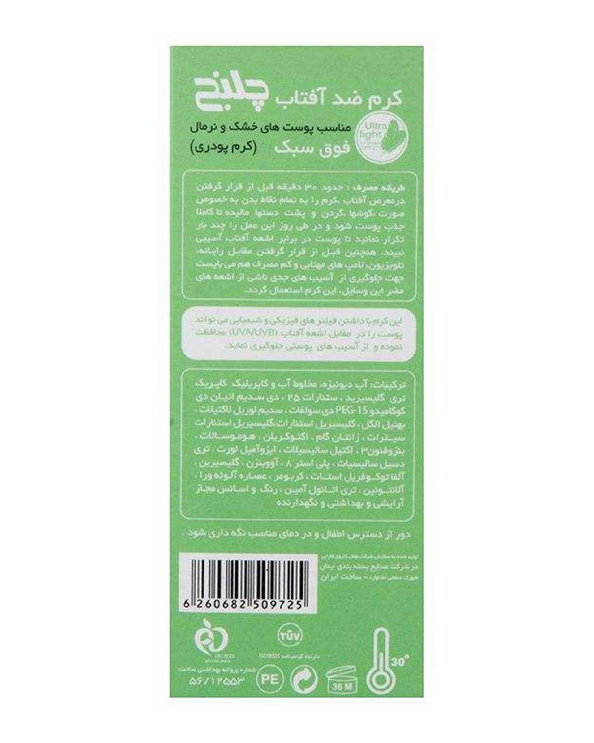 کرم ضد آفتاب کرم پودری SPF50 مناسب پوست خشک 50ml چلنج