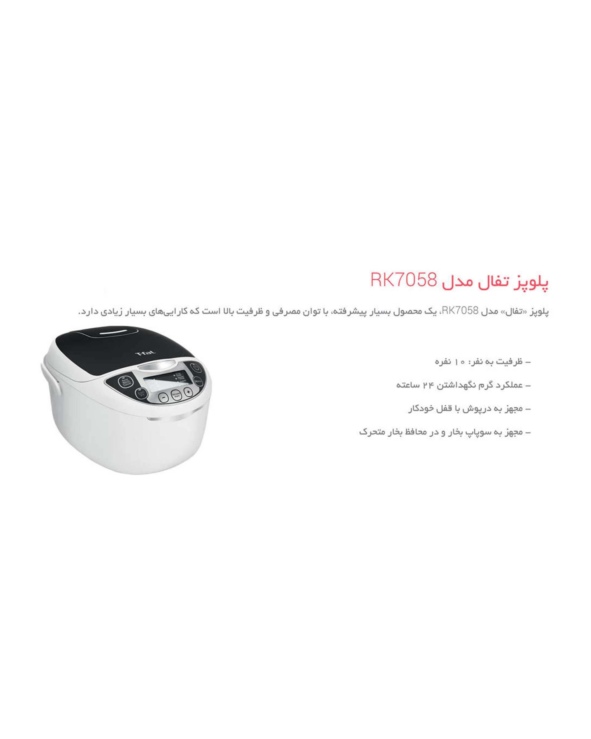 پلوپز تفال 10 نفره مدل RK7058 سفید مشکی