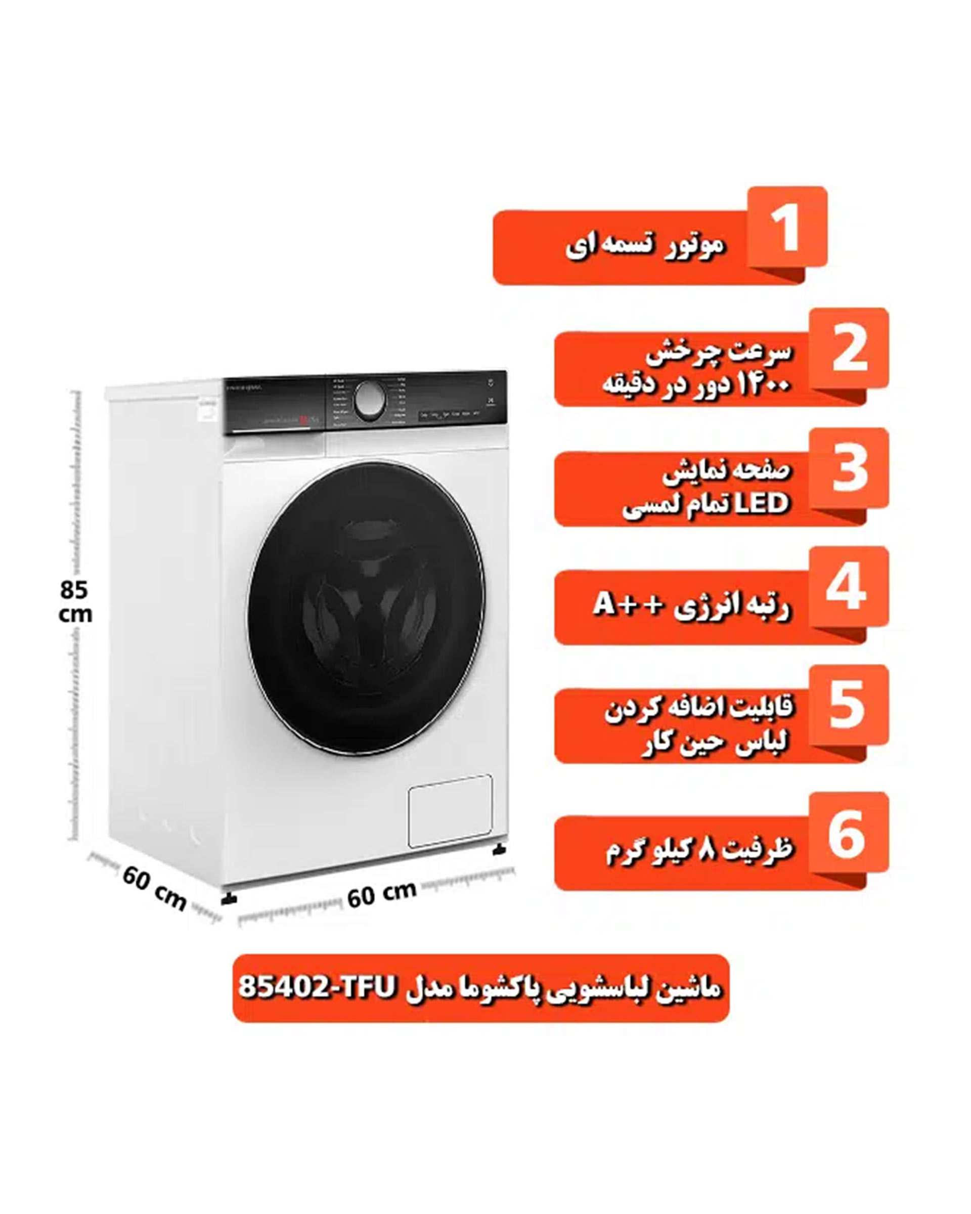 ماشین لباسشویی اتوماتیک 8 کیلویی پاکشوما مدل TFU-85402