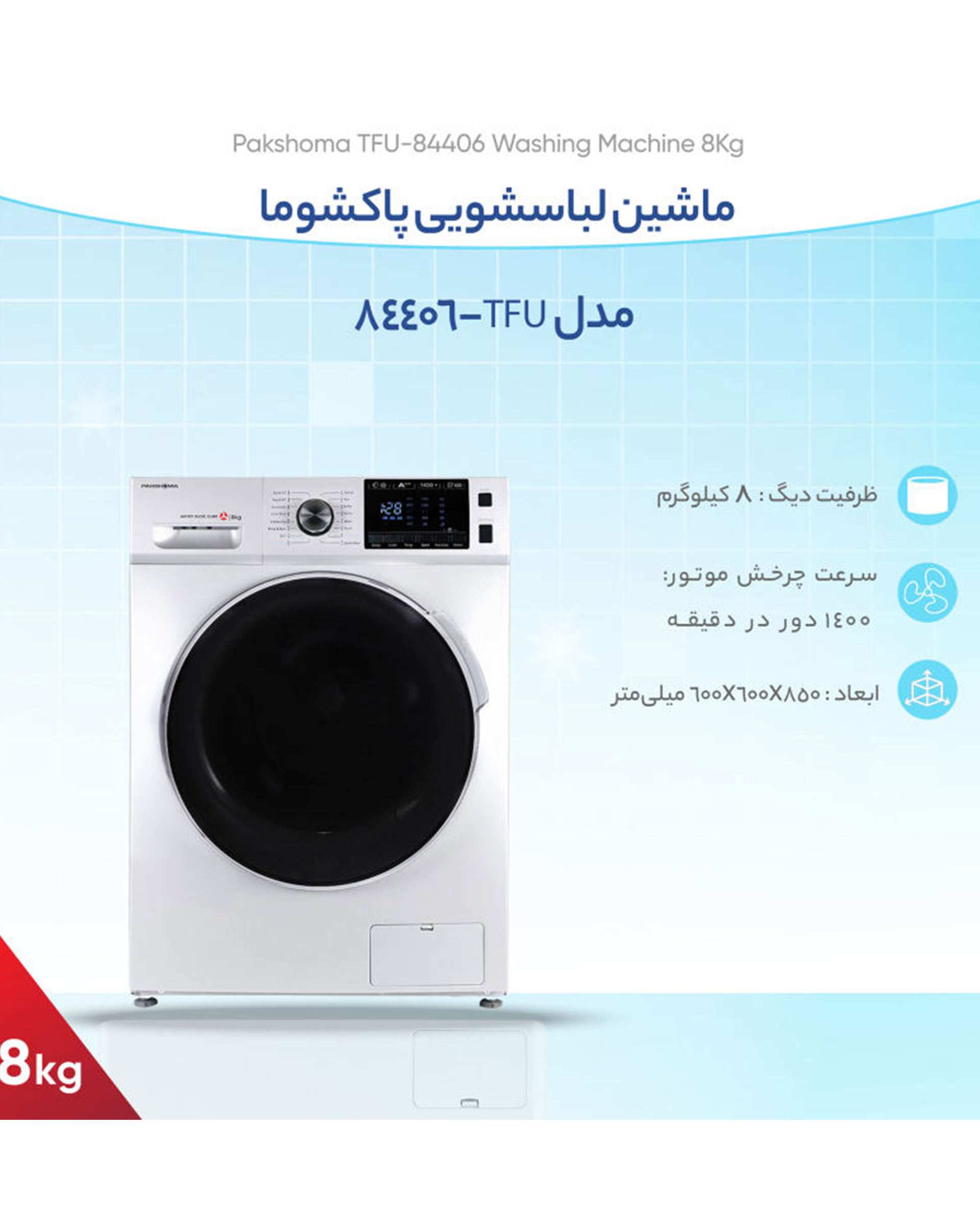 ماشین لباسشویی اتوماتیک 8 کیلویی پاکشوما مدل TFU-84406