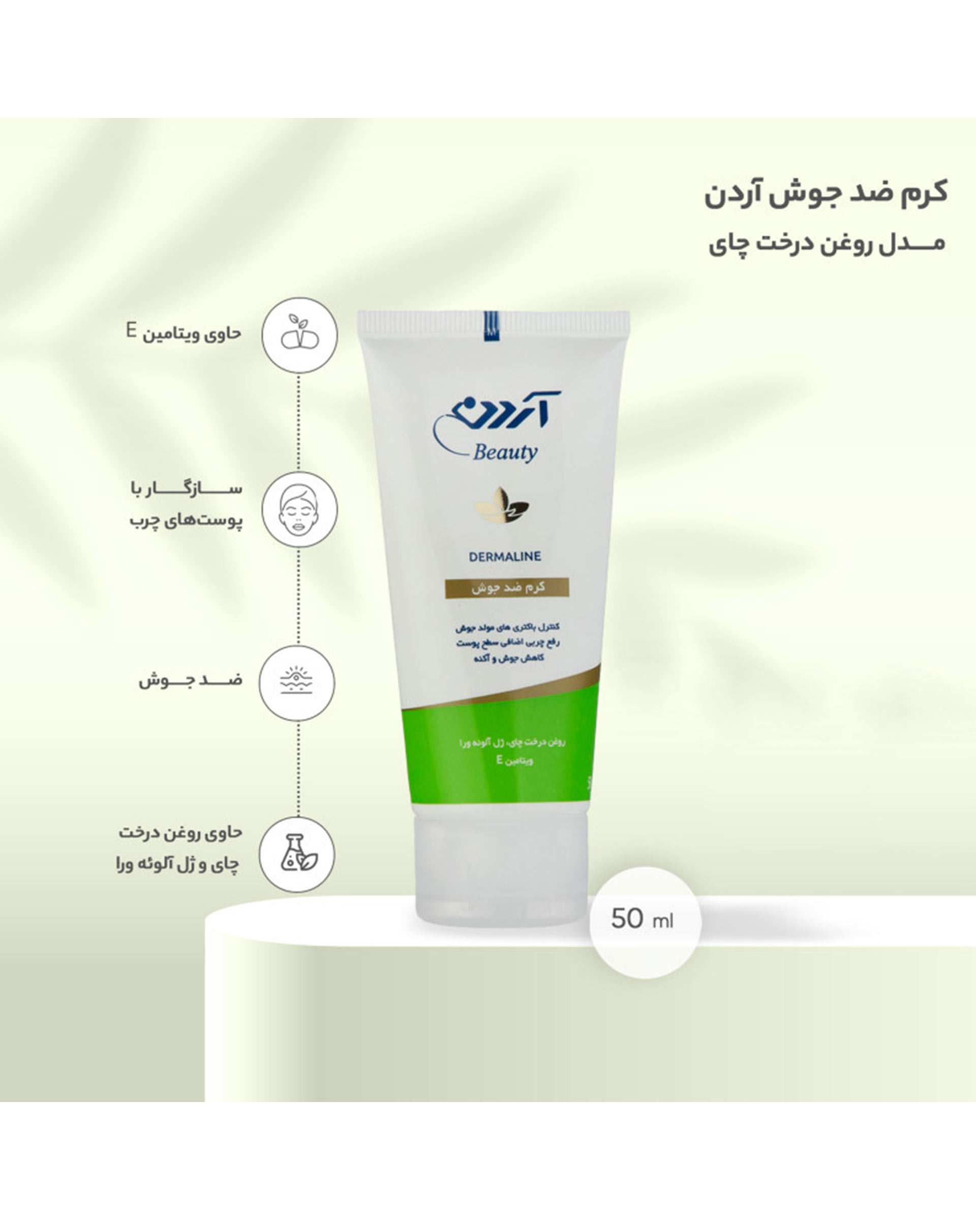 کرم ضد جوش آردن Dermaline حاوی روغن درخت چای 50ml