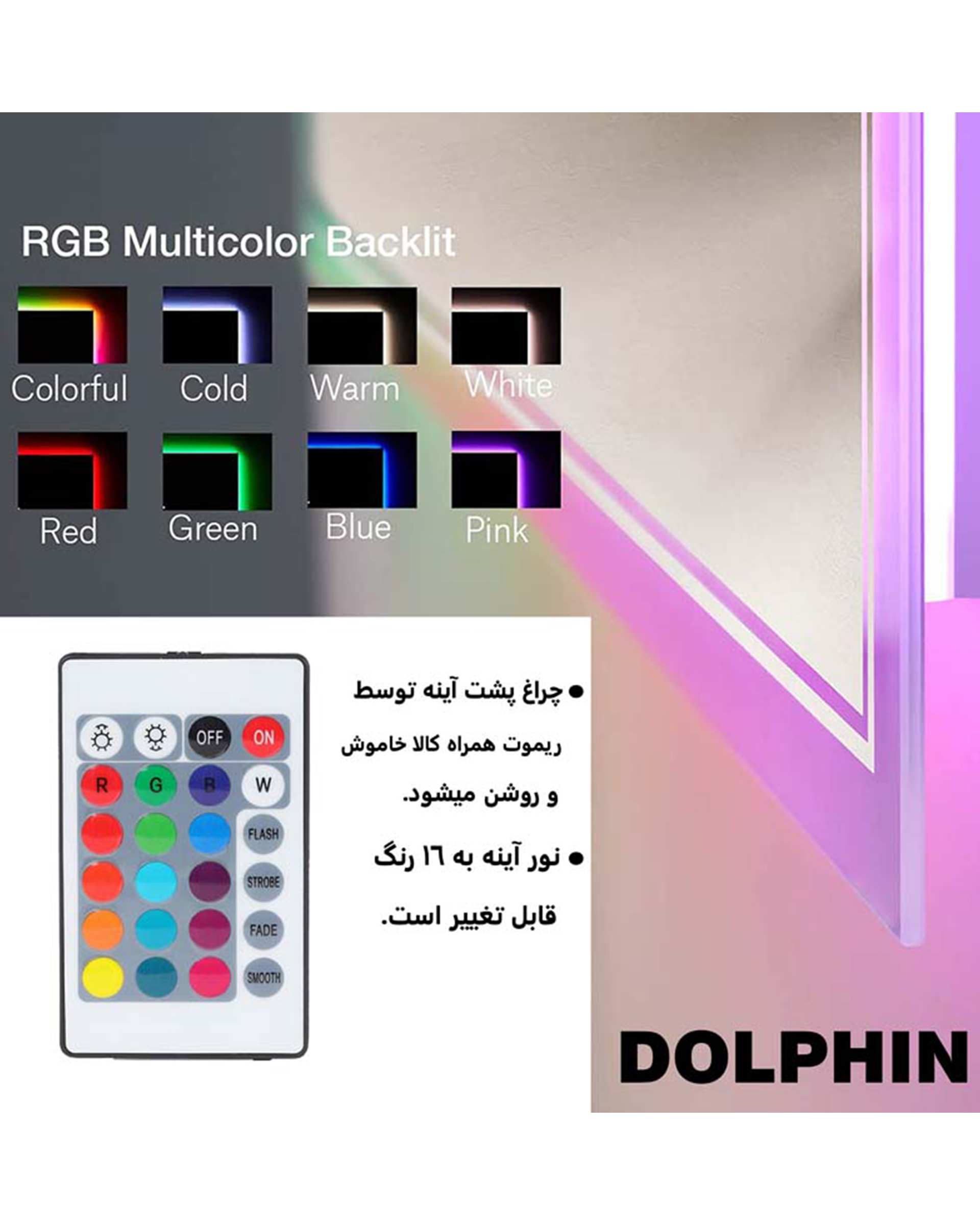 آینه سرویس بهداشتی دلفین Dolphin مدل RGB-SQ-61 