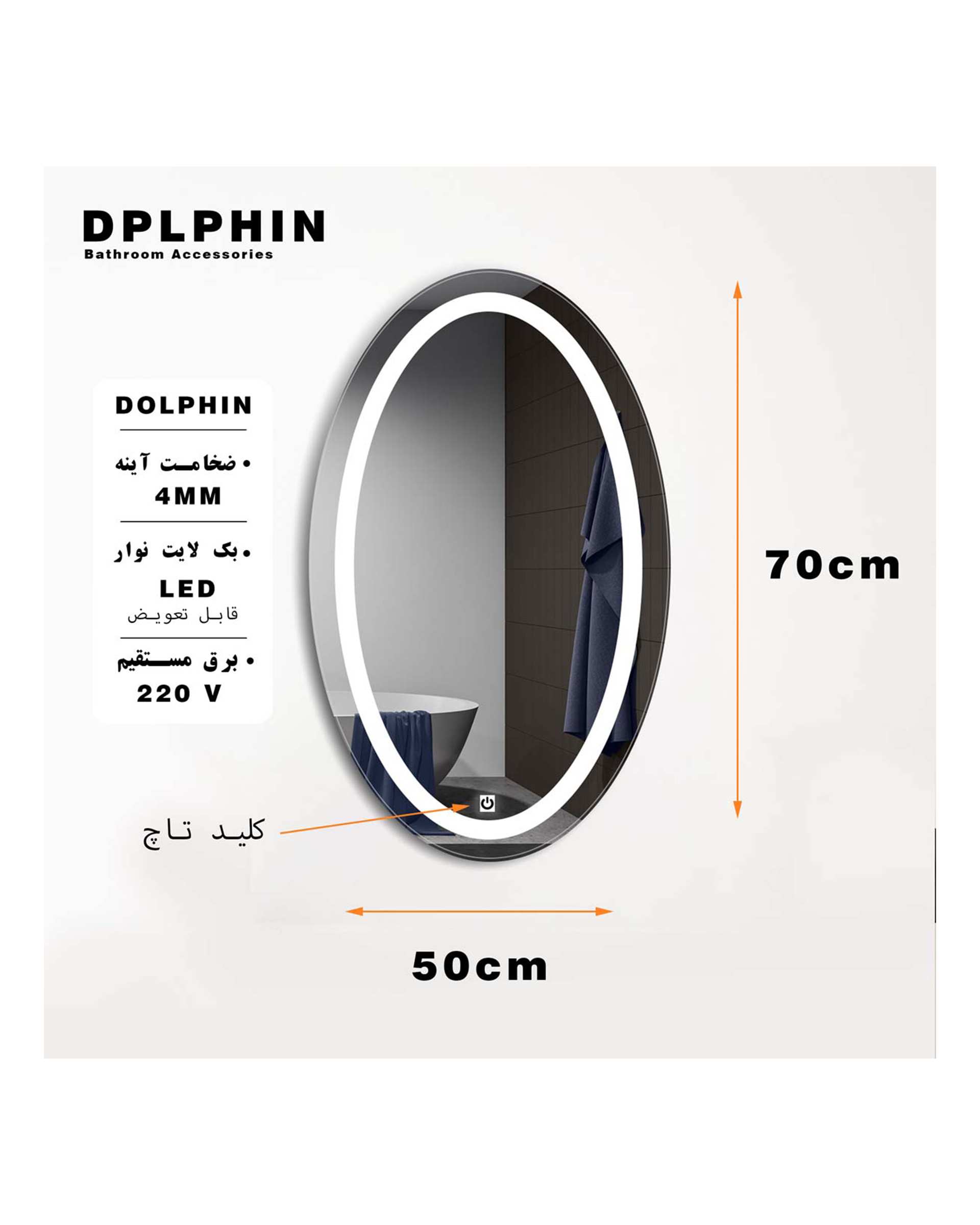 آینه لمسی آفتابی دلفین Dolphin مدل TCH-OV-70  