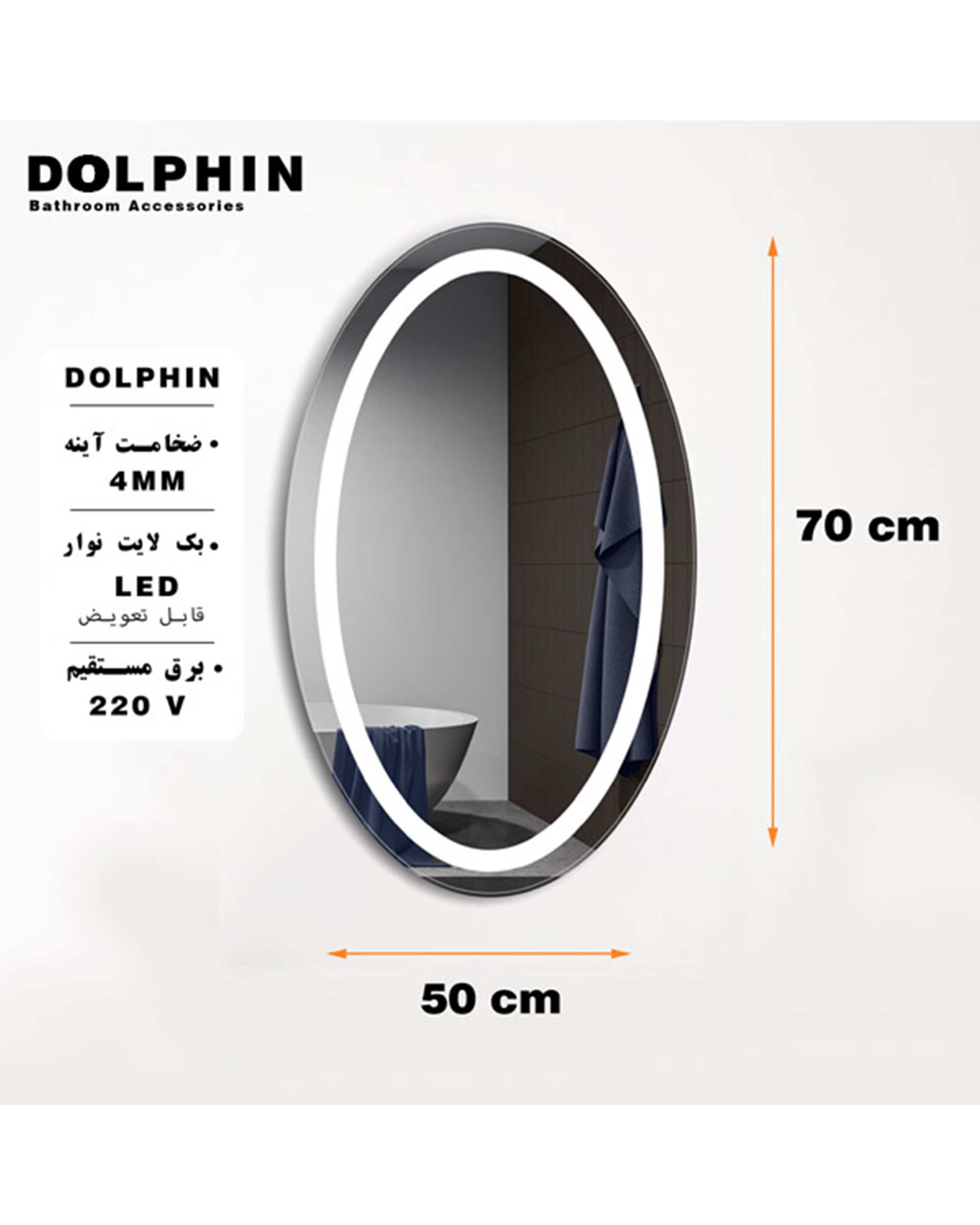 آینه آفتابی دلفین Dolphin مدل OV-70-Round  