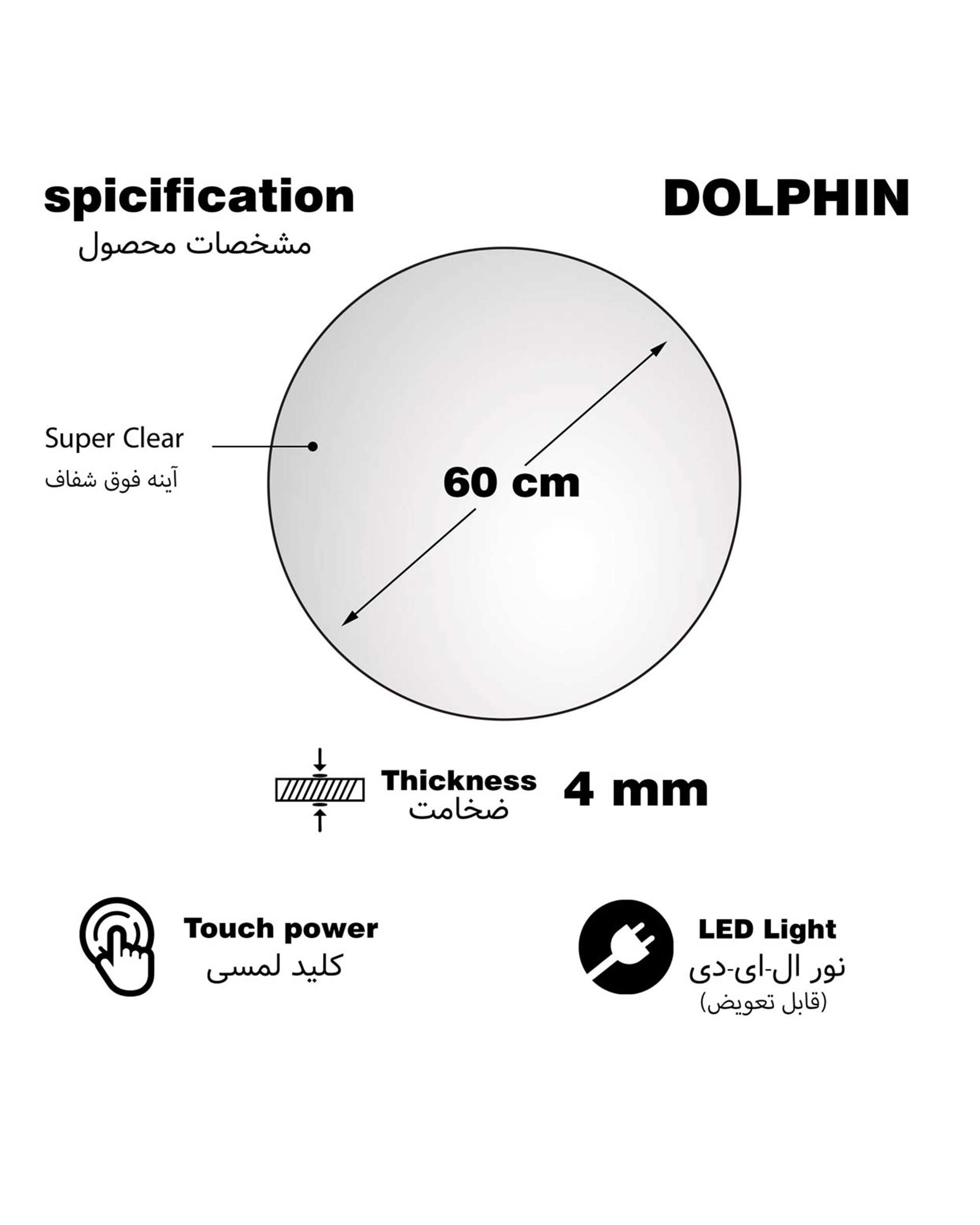 آینه لمسی سرویس بهداشتی آفتابی دلفین Dolphin مدل TCH-Q-60-form 24  