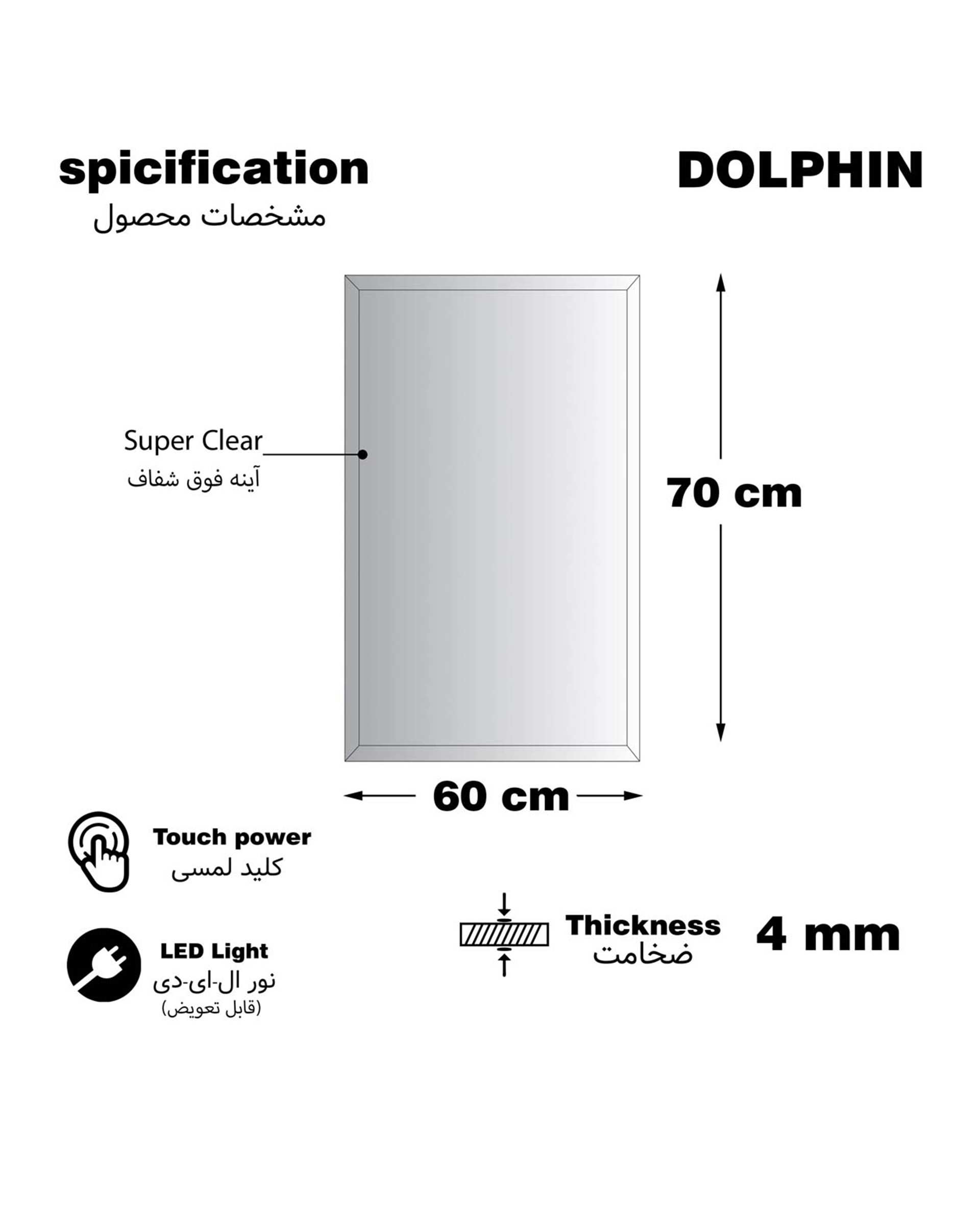 آینه سرویس بهداشتی آفتابی دلفین Dolphin مدل TCH-6070-form 4  