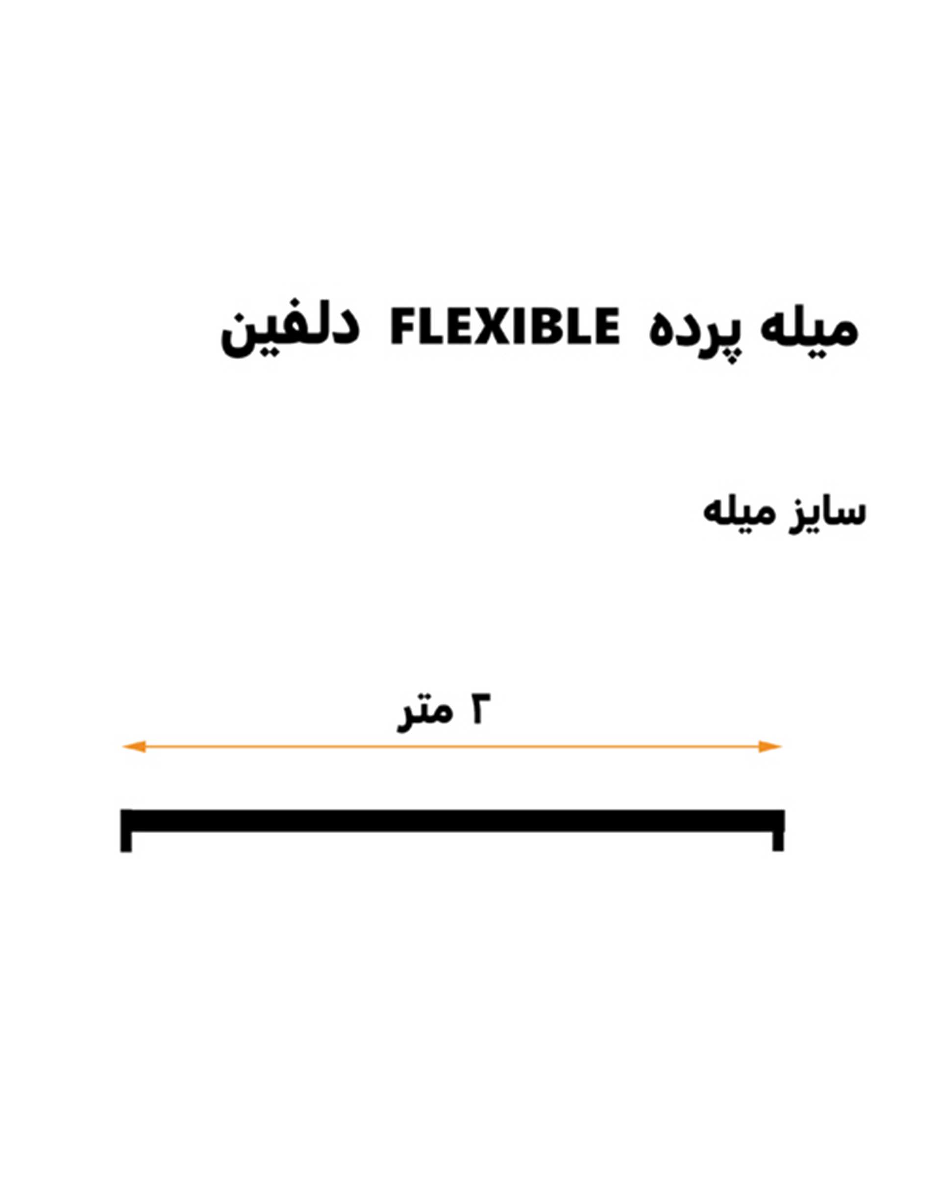 میله پرده حمام سفید دلفین Dolphin مدل FLX-200  