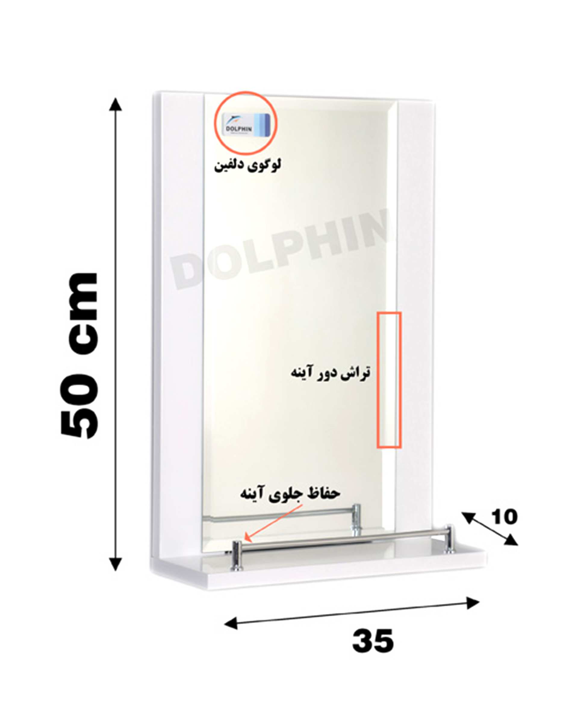 آینه سفید دلفین Dolphin کد 1026  