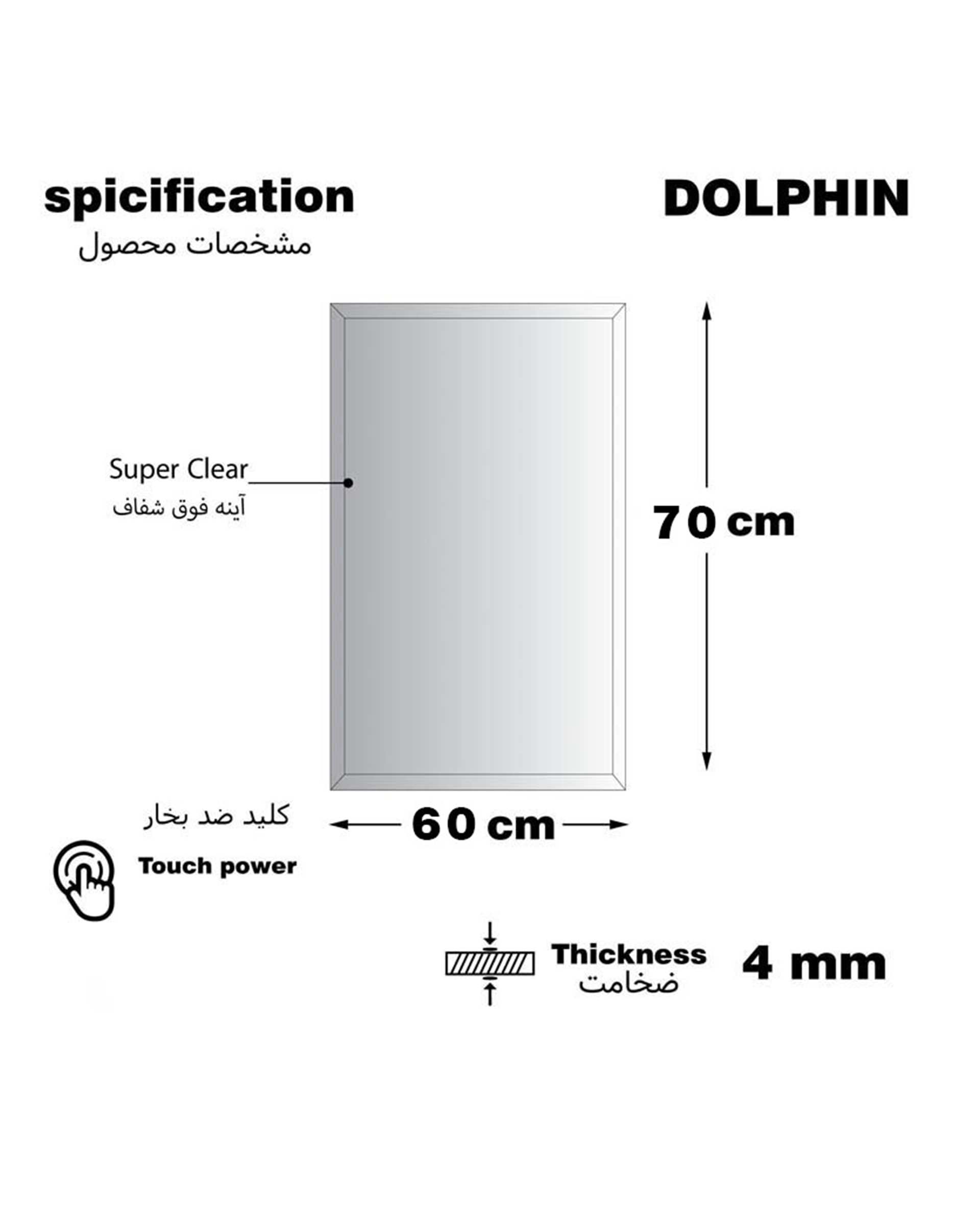 آینه سرویس بهداشتی دلفین Dolphin مدل ضدبخار کد HT-60x70-R  