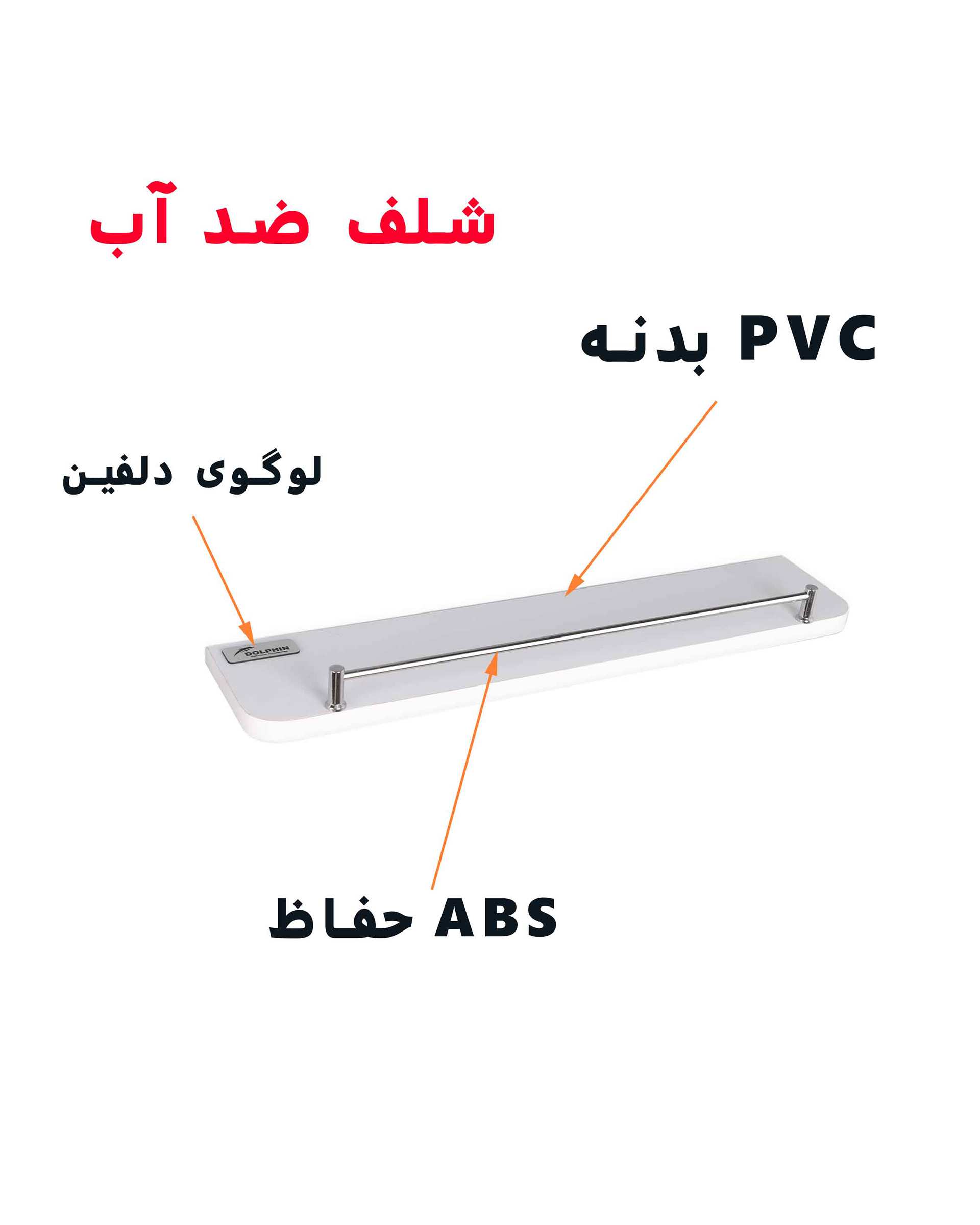 طبقه دیواری سفید دلفین Dolphin مدل PVC-4010-RH  