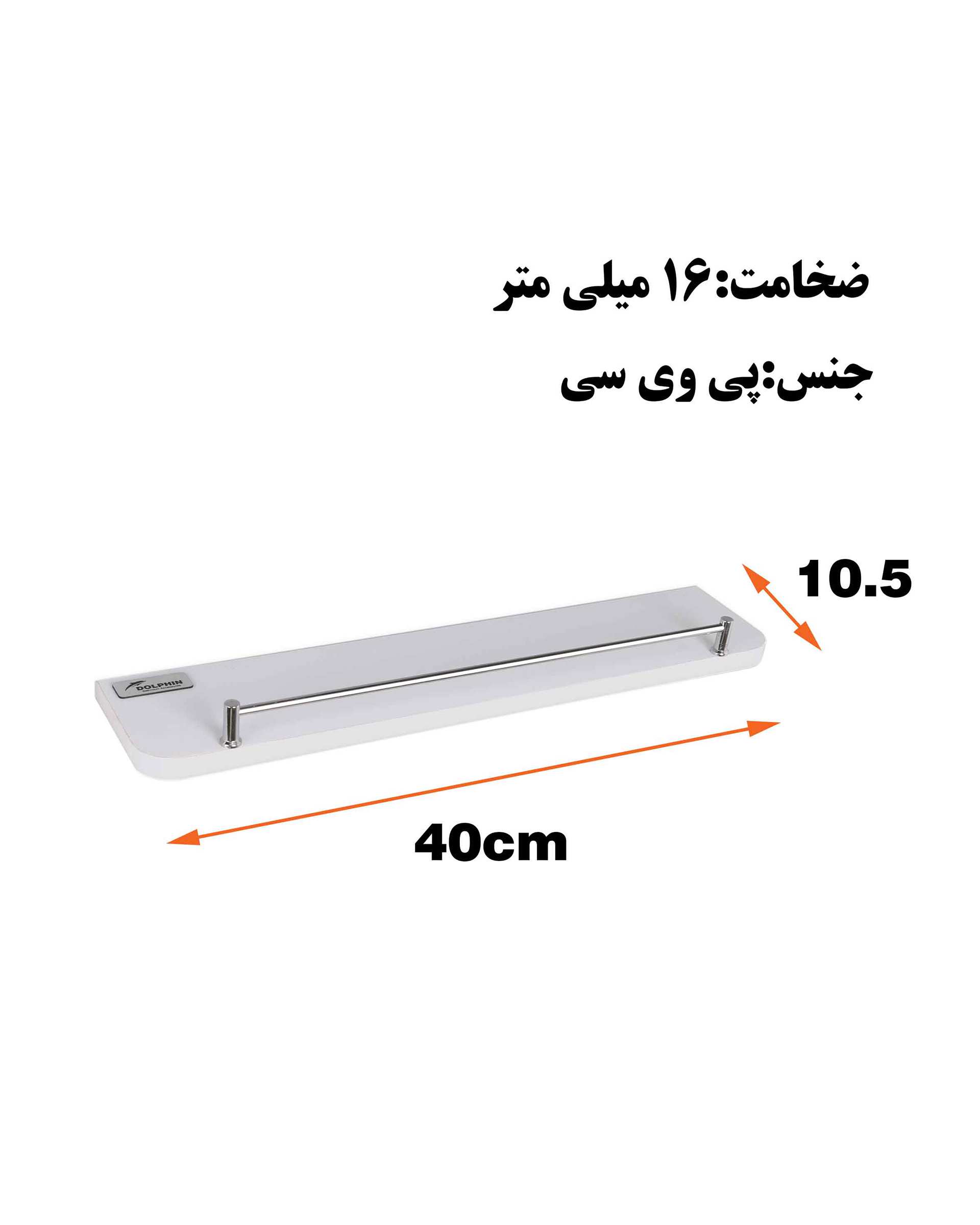 طبقه دیواری سفید دلفین Dolphin مدل PVC-4010-RH  